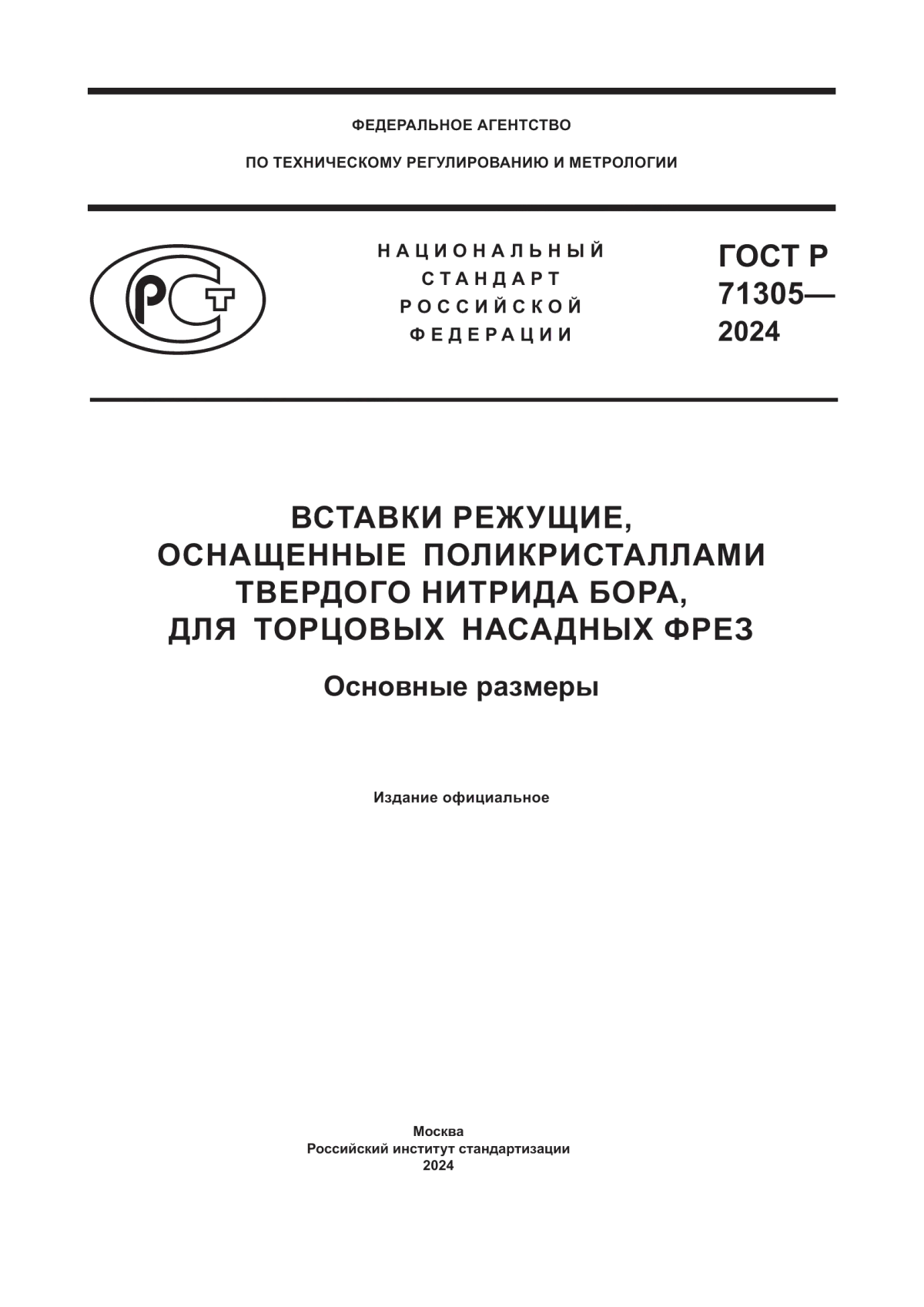 ГОСТ Р 71305-2024 Вставки режущие, оснащенные поликристаллами твердого нитрида бора, для торцовых насадных фрез. Основные размеры