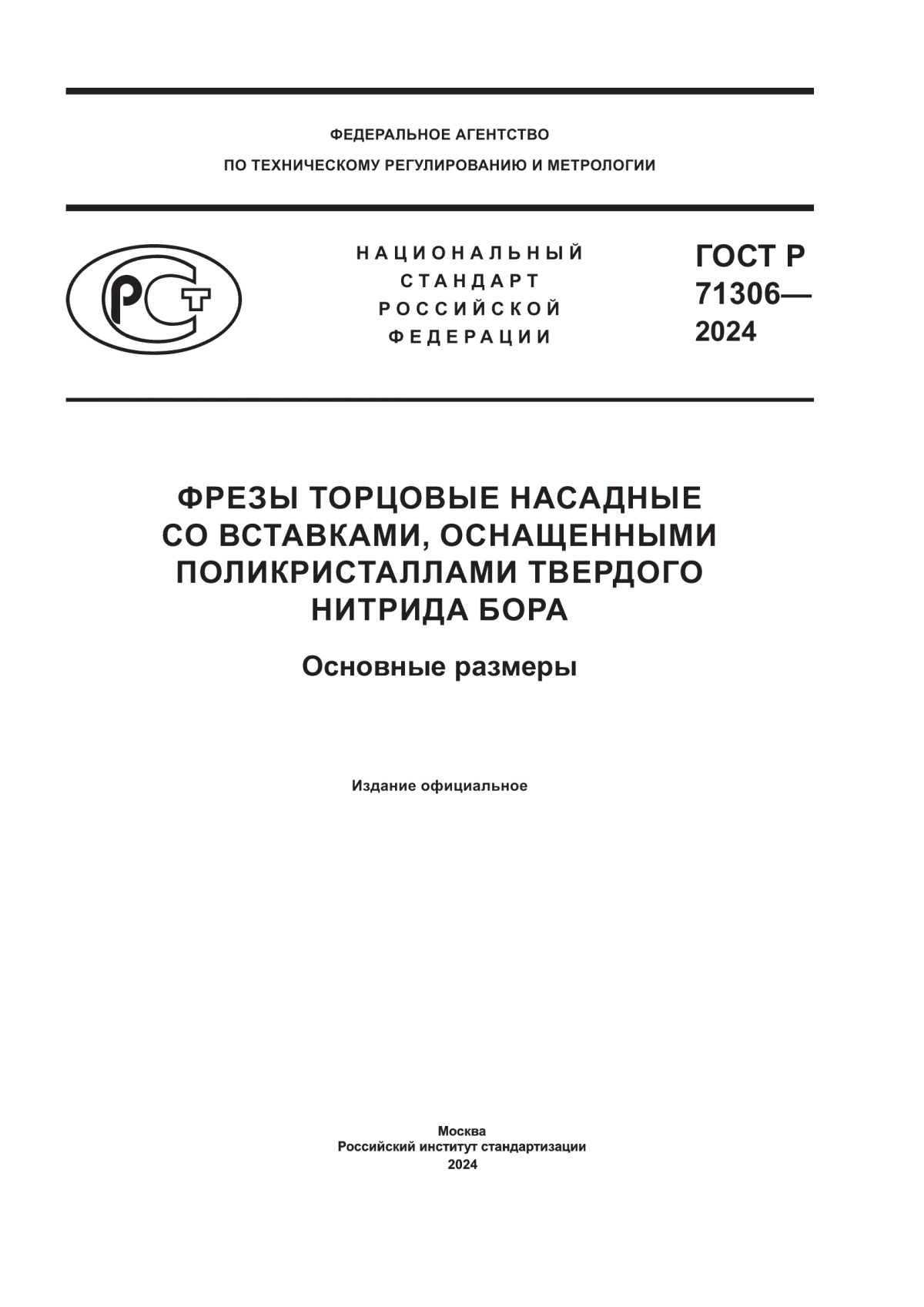 ГОСТ Р 71306-2024 Фрезы торцовые насадные со вставками, оснащенными поликристаллами твердого нитрида бора. Основные размеры