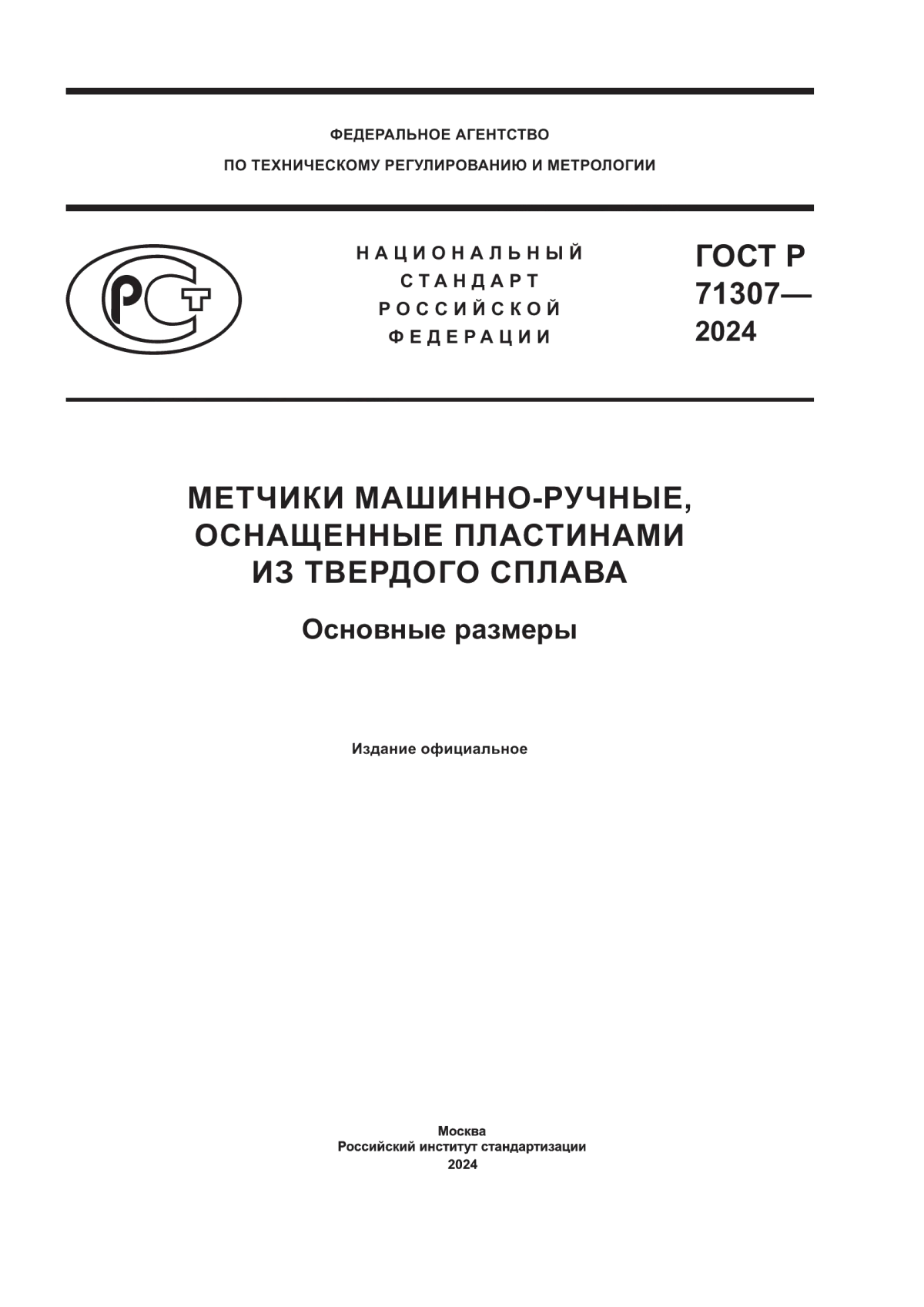 ГОСТ Р 71307-2024 Метчики машинно-ручные, оснащенные пластинами из твердого сплава. Основные размеры