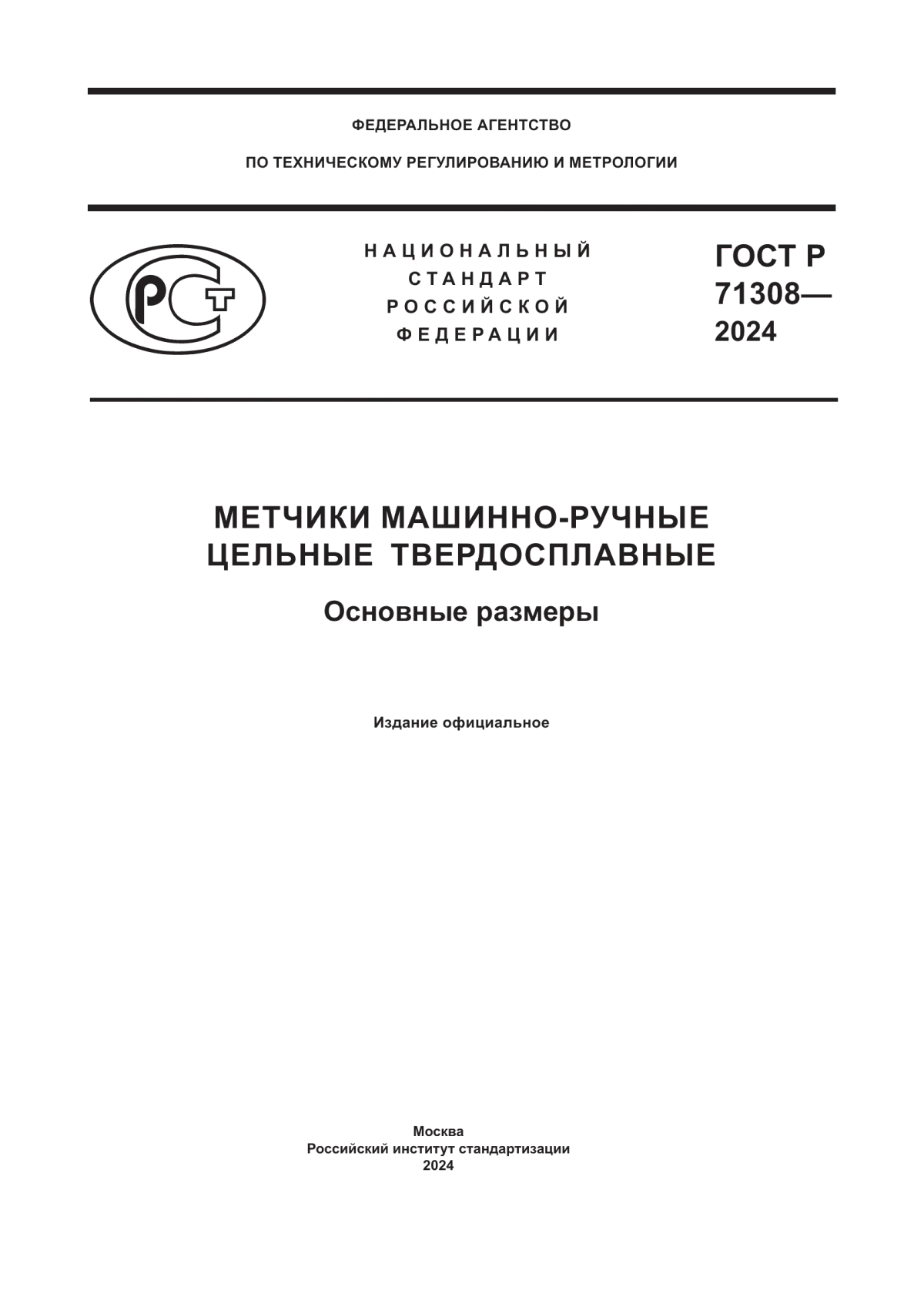 ГОСТ Р 71308-2024 Метчики машинно-ручные цельные твердосплавные. Основные размеры