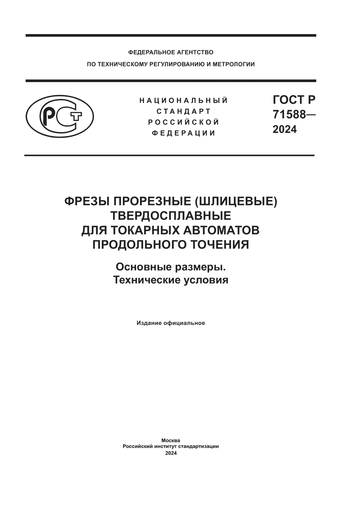 ГОСТ Р 71588-2024 Фрезы прорезные (шлицевые) твердосплавные для токарных автоматов продольного точения. Основные размеры. Технические условия