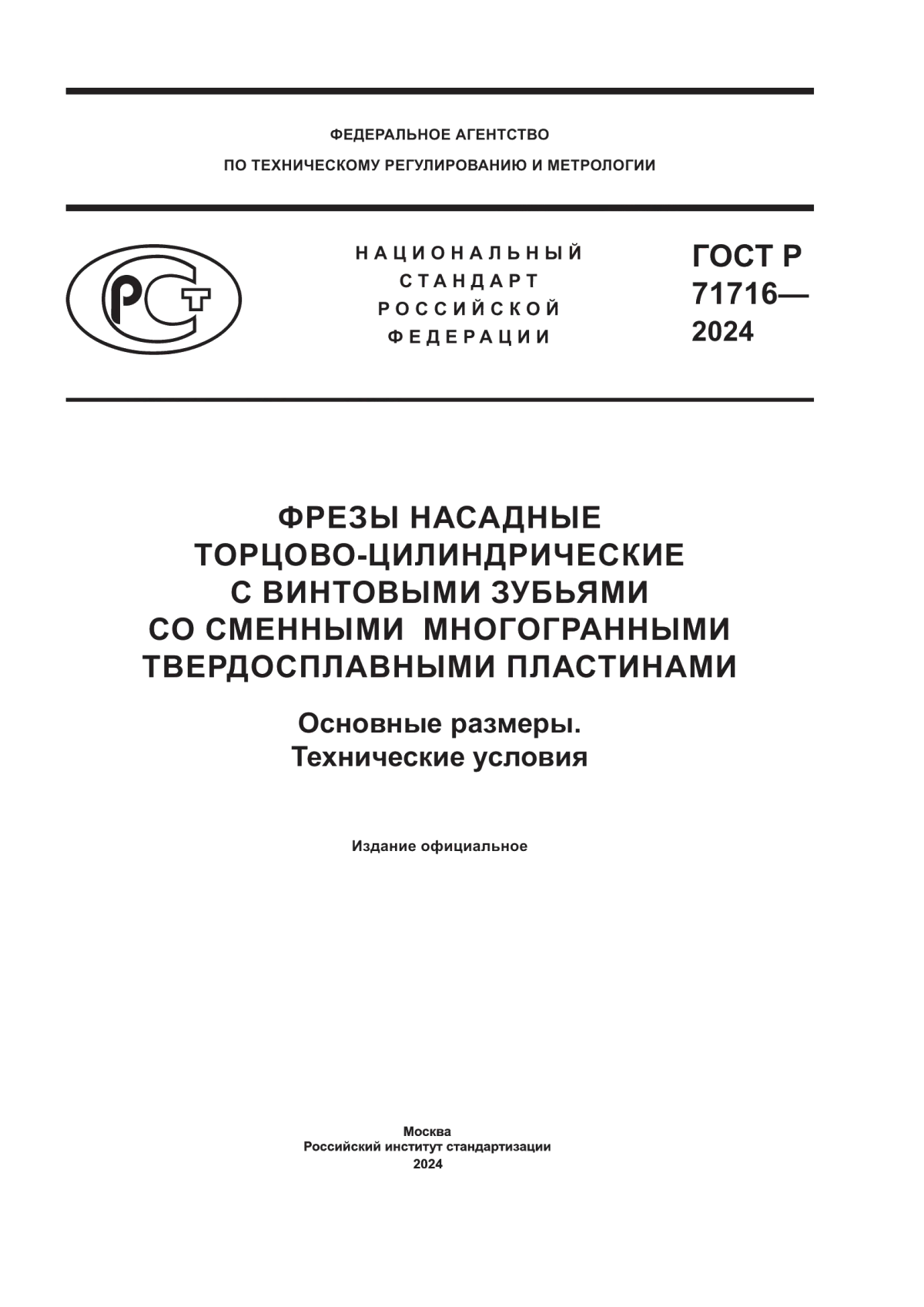 ГОСТ Р 71716-2024 Фрезы насадные торцово-цилиндрические с винтовыми зубьями со сменными многогранными твердосплавными пластинами. Основные размеры. Технические условия