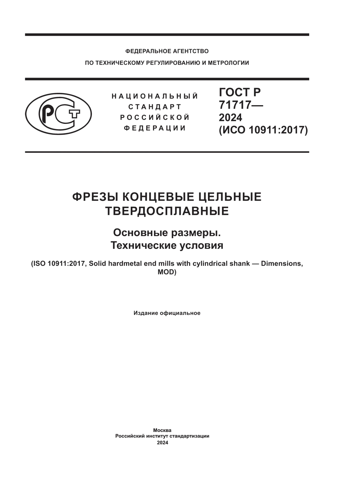 ГОСТ Р 71717-2024 Фрезы концевые цельные твердосплавные. Основные размеры. Технические условия