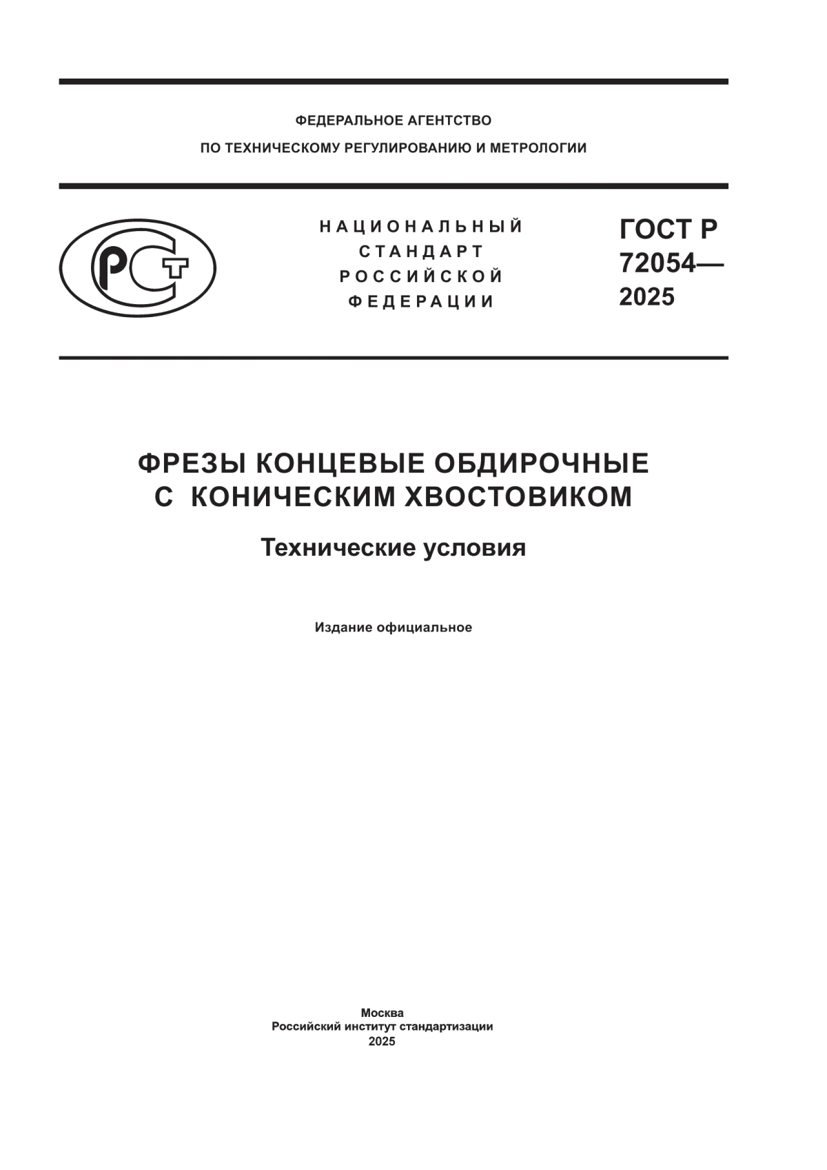 ГОСТ Р 72054-2025 Фрезы концевые обдирочные с коническим хвостовиком. Технические условия