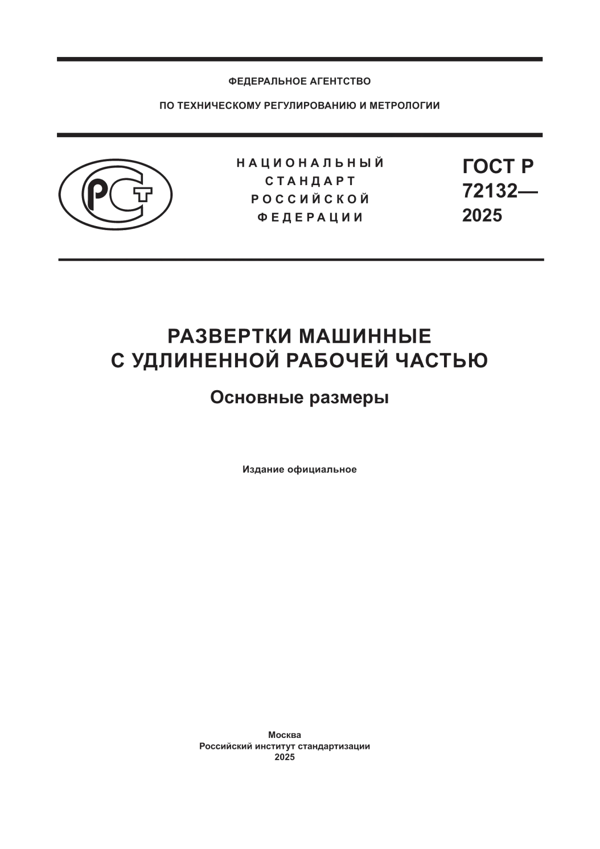 ГОСТ Р 72132-2025 Развертки машинные с удлиненной рабочей частью. Основные размеры