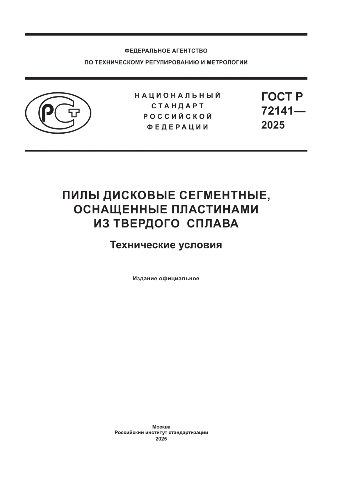 ГОСТ Р 72141-2025 Пилы дисковые сегментные, оснащенные пластинами из твердого сплава. Технические условия