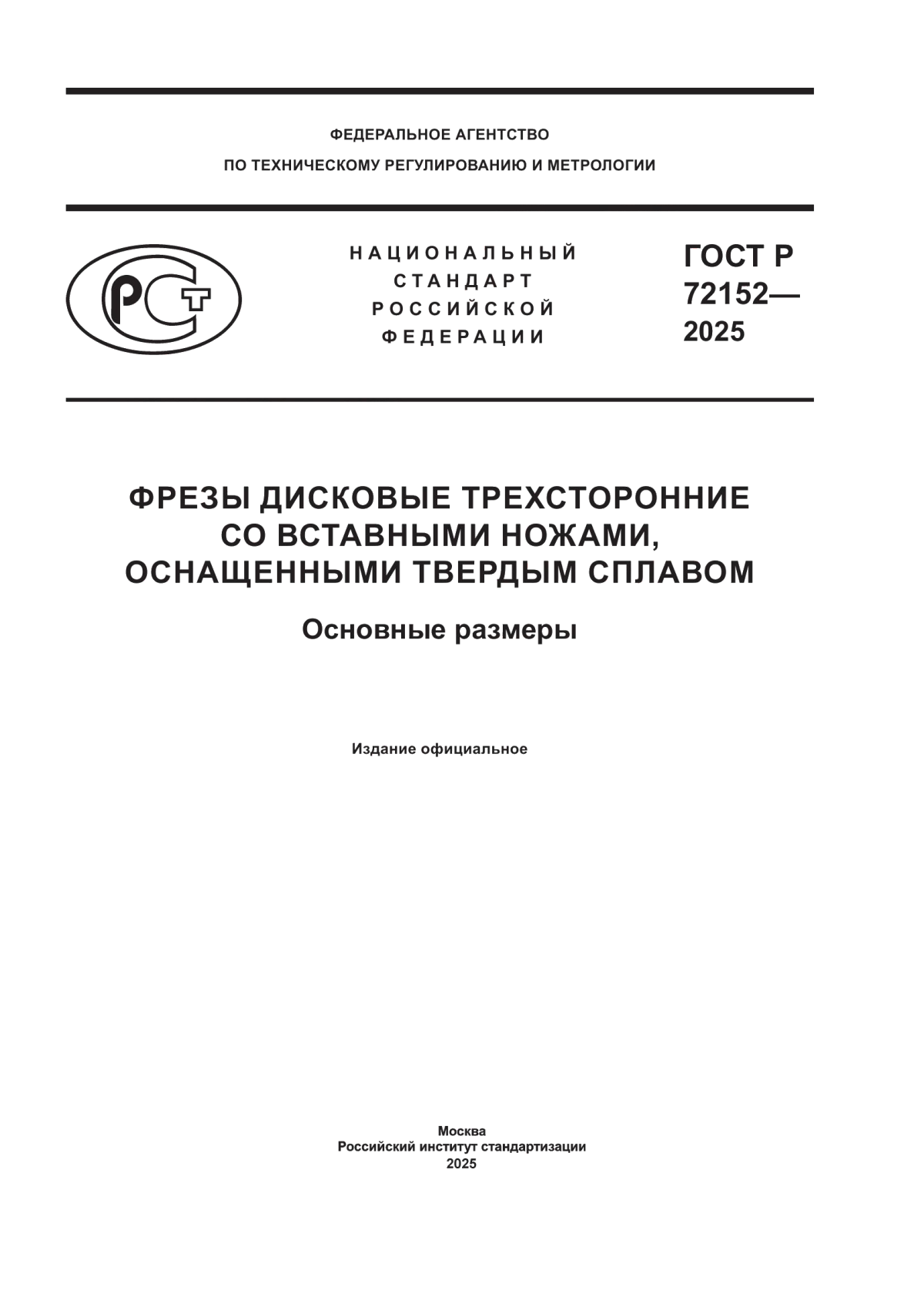 ГОСТ Р 72152-2025 Фрезы дисковые трехсторонние со вставными ножами, оснащенными твердым сплавом. Основные размеры