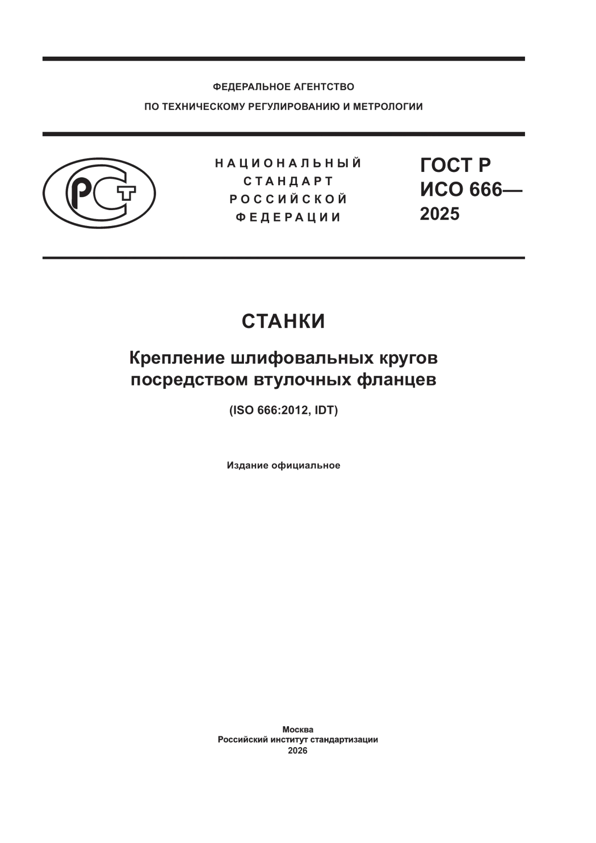 ГОСТ Р ИСО 666-2025 Станки. Крепление шлифовальных кругов посредством втулочных фланцев