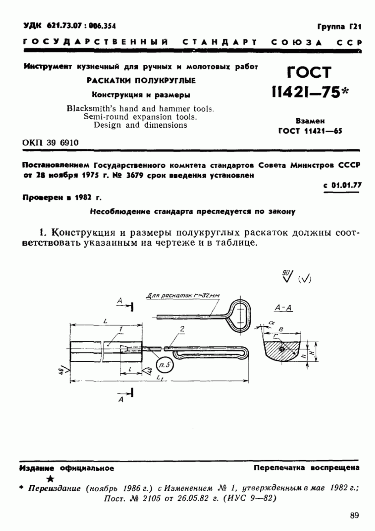 ГОСТ 11421-75 Инструмент кузнечный для ручных и молотовых работ. Раскатки полукруглые. Конструкция и размеры