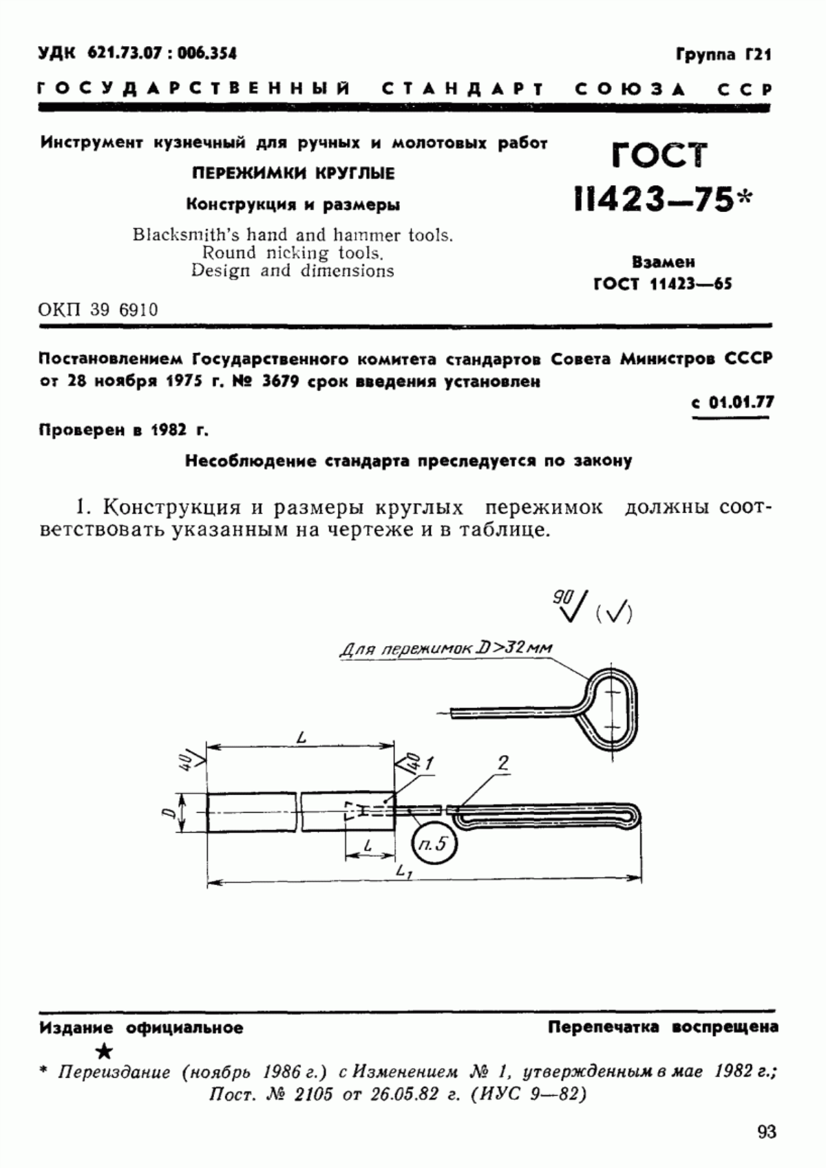 ГОСТ 11423-75 Инструмент кузнечный для ручных и молотовых работ. Пережимки круглые. Конструкция и размеры