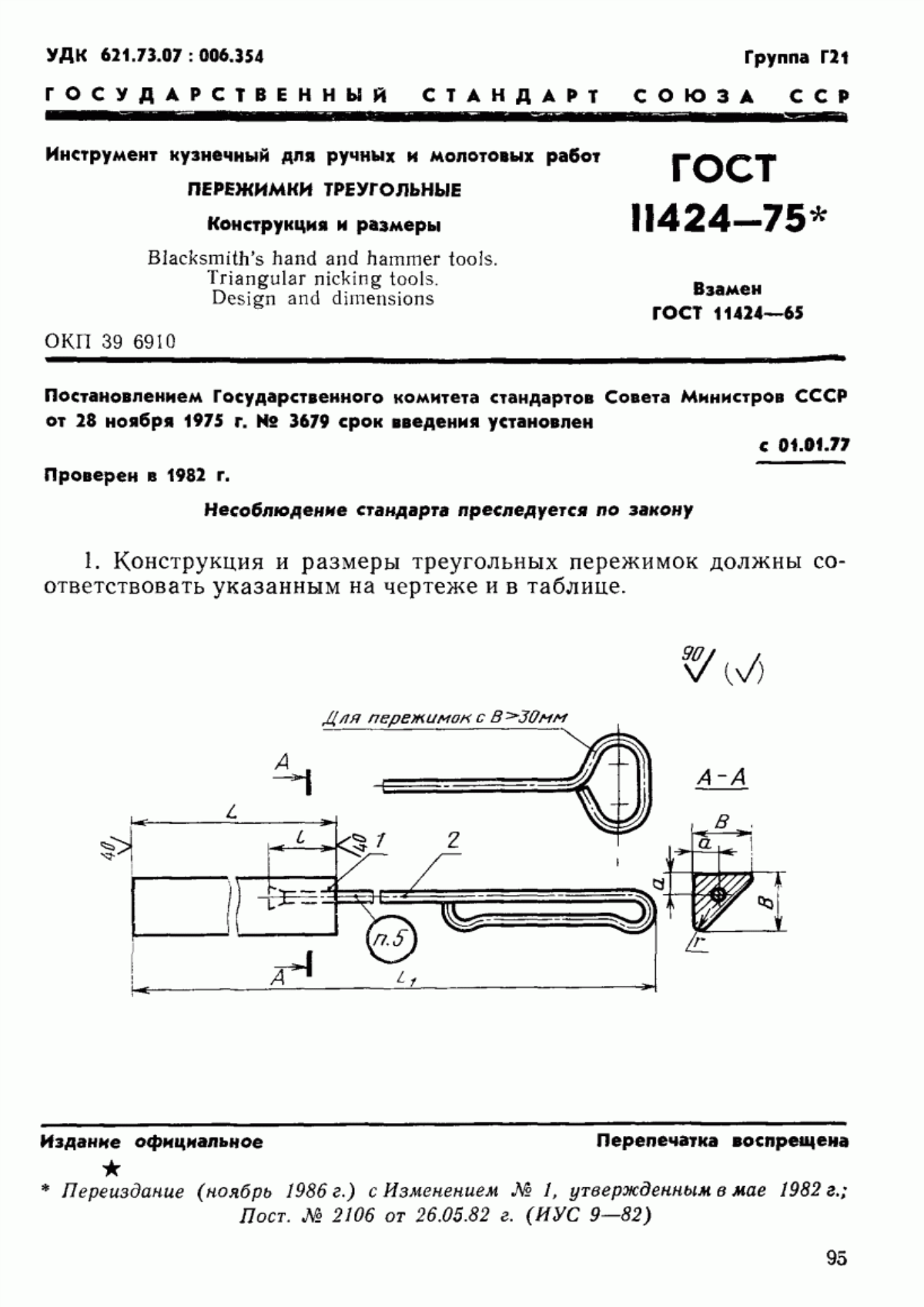 ГОСТ 11424-75 Инструмент кузнечный для ручных и молотовых работ. Пережимки треугольные. Конструкция и размеры