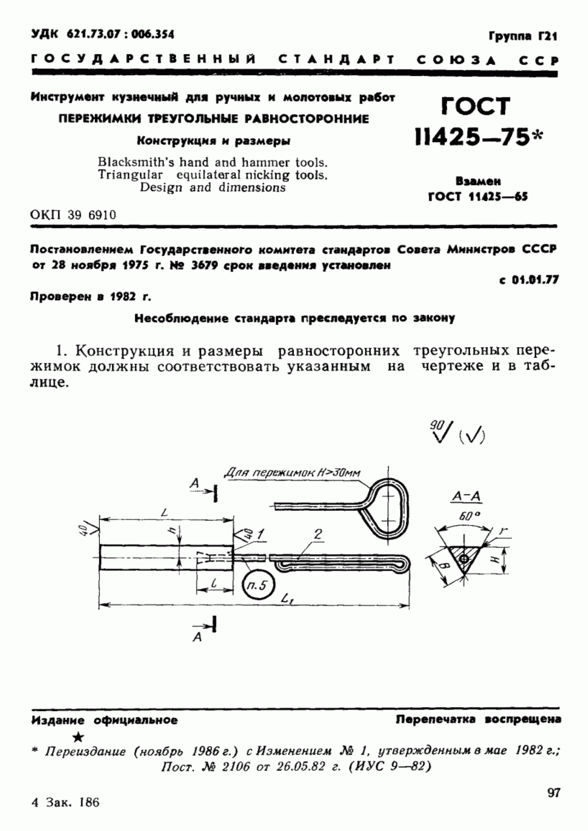 ГОСТ 11425-75 Инструмент кузнечный для ручных и молотовых работ. Пережимки треугольные равносторонние. Конструкция и размеры
