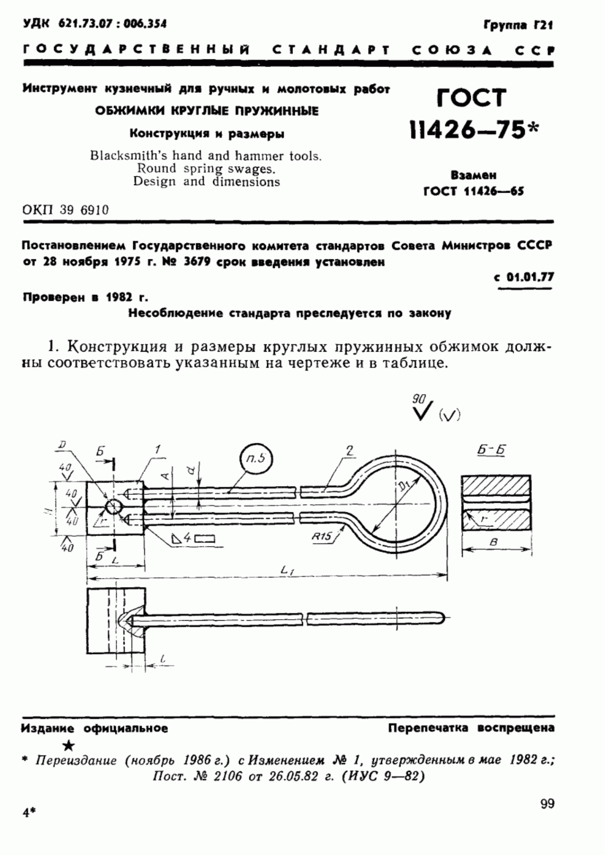 ГОСТ 11426-75 Инструмент кузнечный для ручных и молотовых работ. Обжимки круглые пружинные. Конструкция и размеры