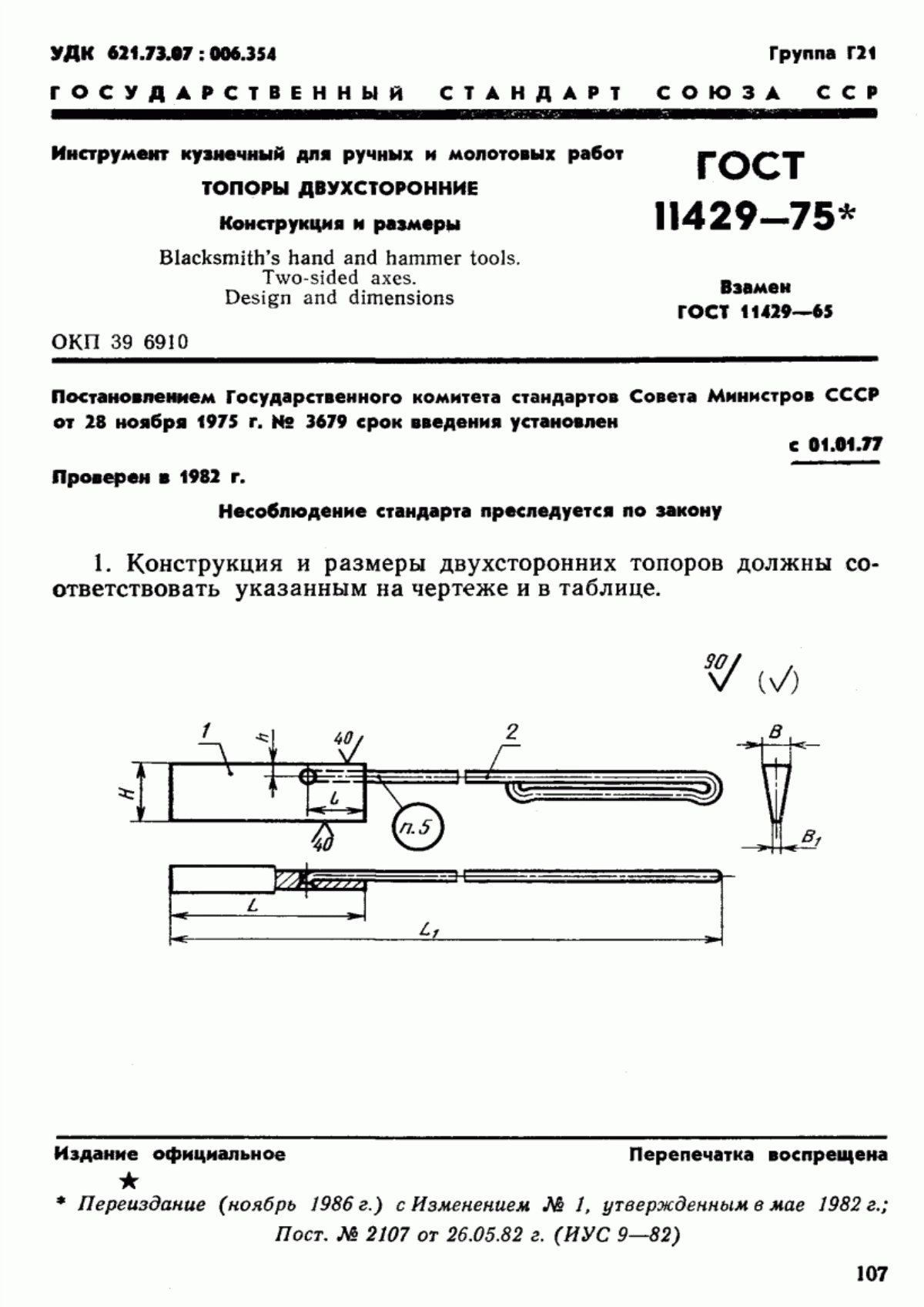 ГОСТ 11429-75 Инструмент кузнечный для ручных и молотовых работ. Топоры двухсторонние. Конструкция и размеры