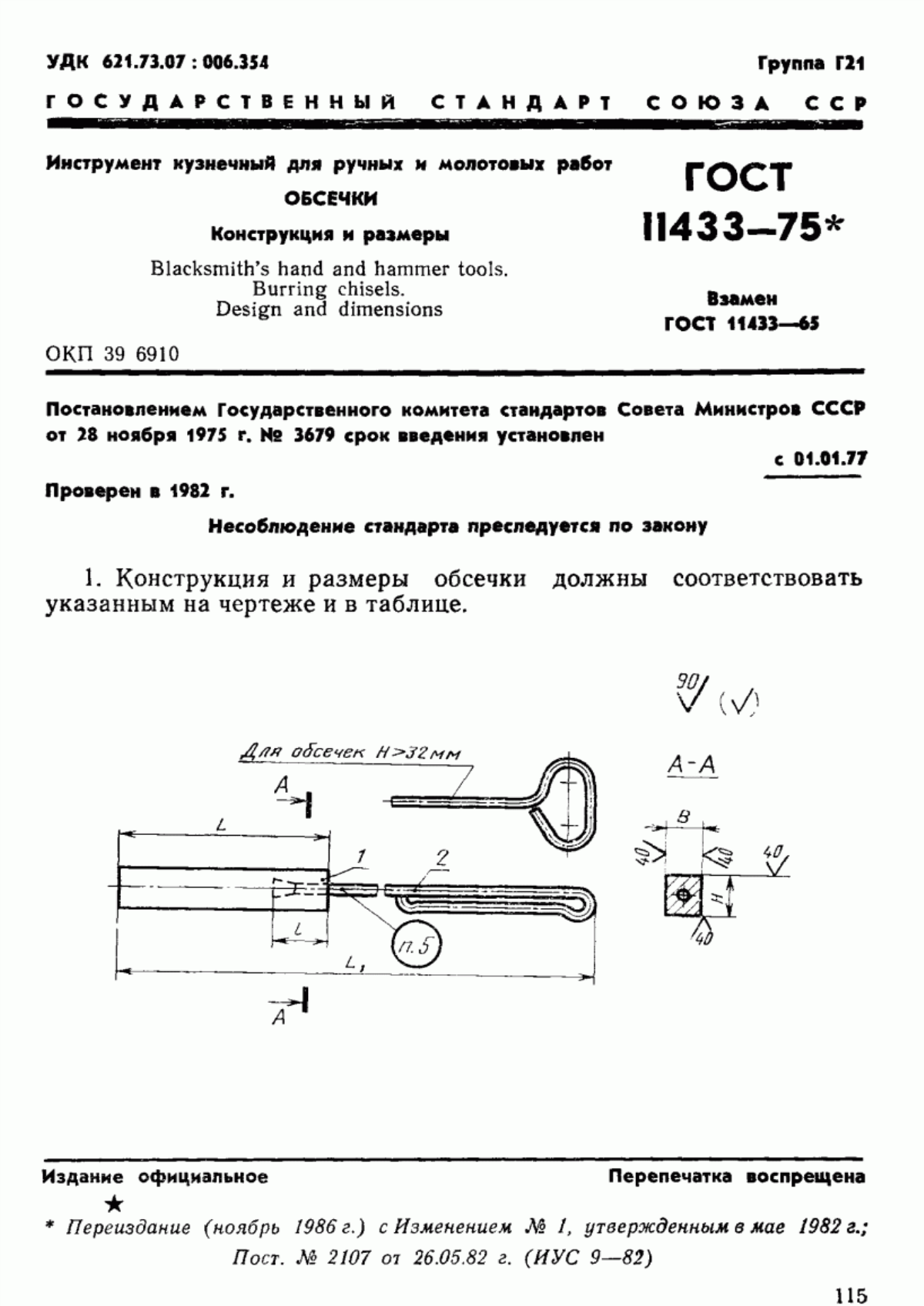 ГОСТ 11433-75 Инструмент кузнечный для ручных и молотовых работ. Обсечки. Конструкция и размеры