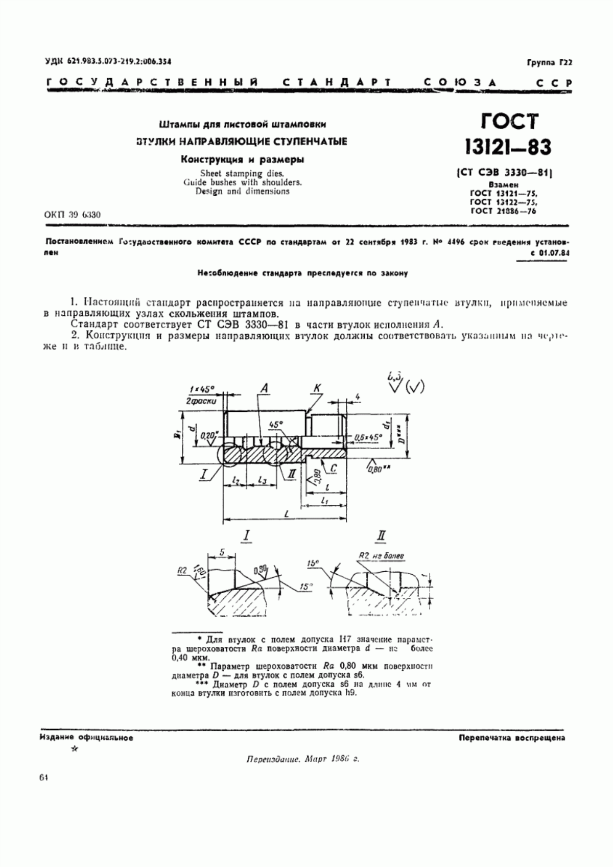 ГОСТ 13121-83 Штампы для листовой штамповки. Втулки направляющие ступенчатые. Конструкция и размеры