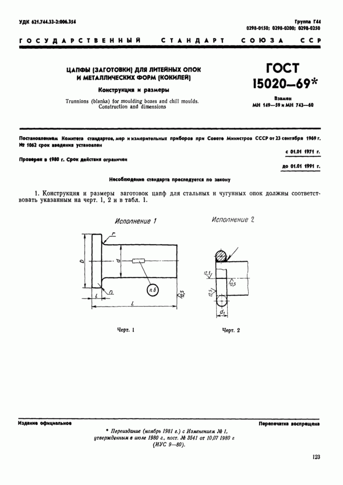 ГОСТ 15020-69 Цапфы (заготовки) для литейных опок и металлических форм (кокилей). Конструкция и размеры
