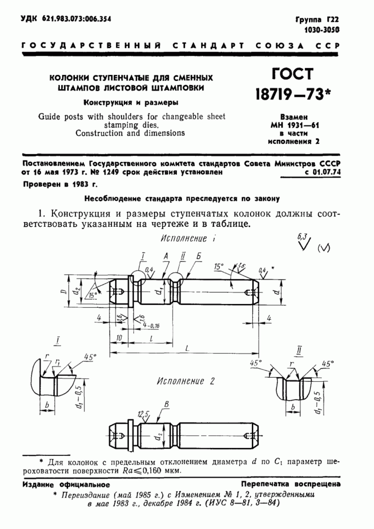 ГОСТ 18719-73 Колонки ступенчатые для сменных штампов листовой штамповки. Конструкция и размеры