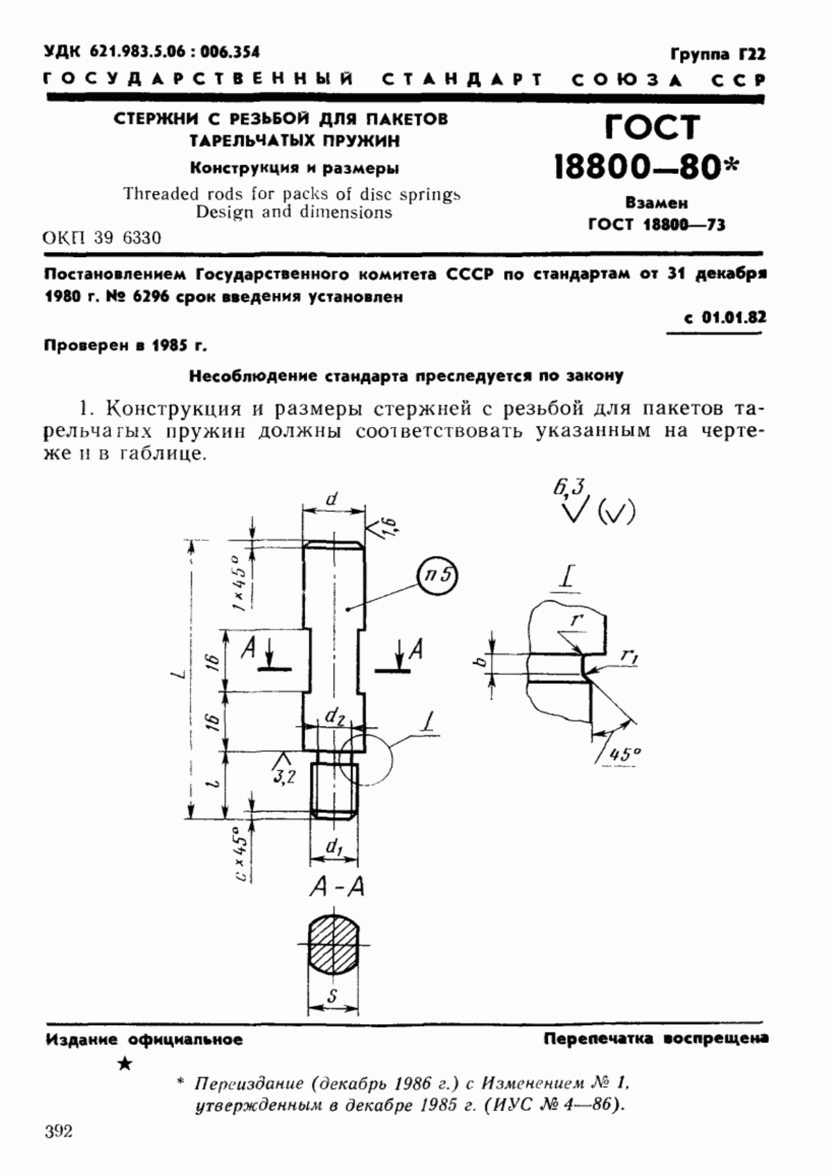 ГОСТ 18800-80 Стержни с резьбой для пакетов тарельчатых пружин. Конструкция и размеры