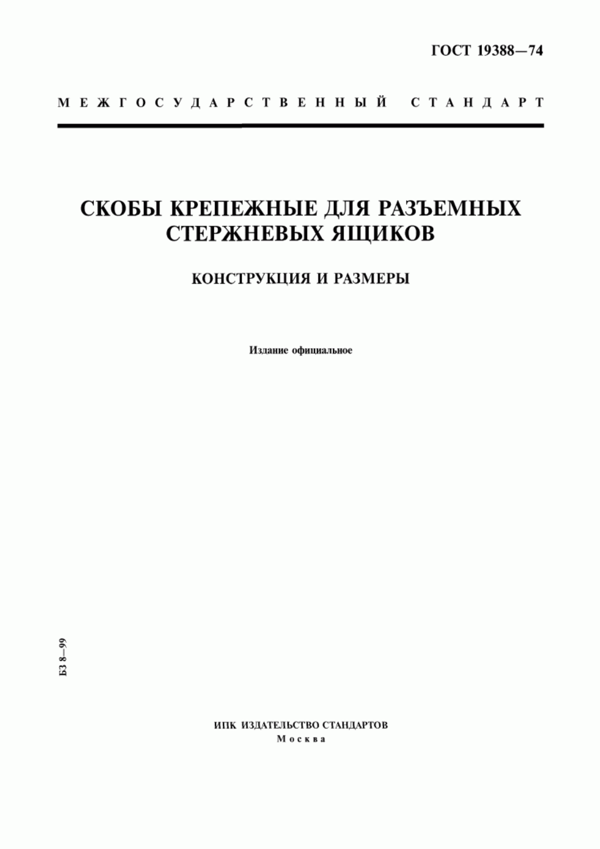 ГОСТ 19388-74 Скобы крепежные для разъемных стержневых ящиков. Конструкция и размеры