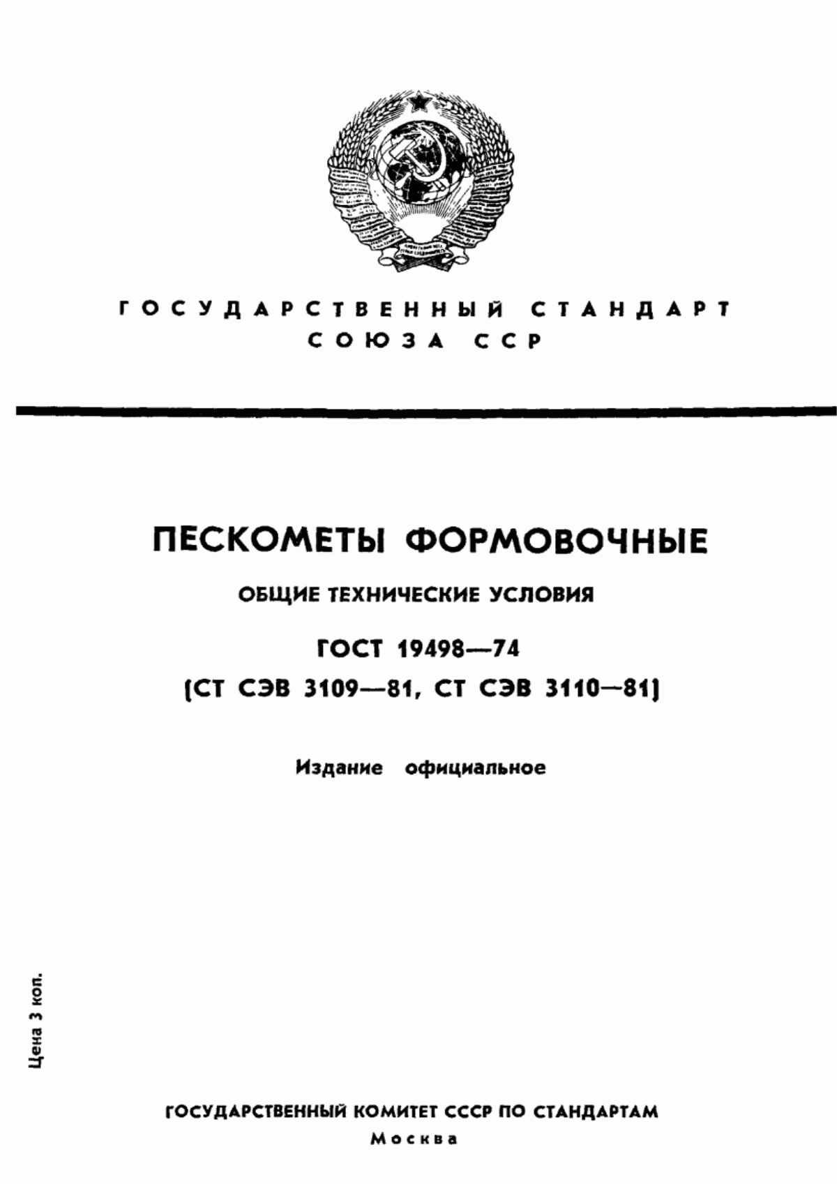 ГОСТ 19498-74 Пескометы формовочные. Общие технические условия