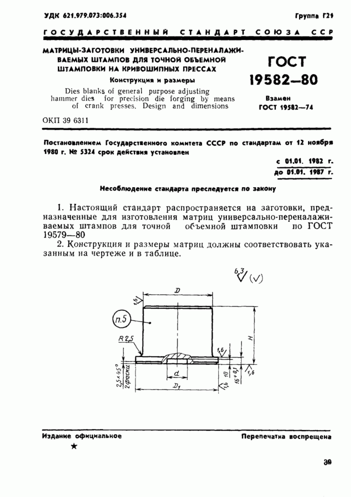 ГОСТ 19582-80 Матрицы-заготовки универсально-переналаживаемых штампов для точной объемной штамповки на кривошипных прессах. Конструкция и размеры