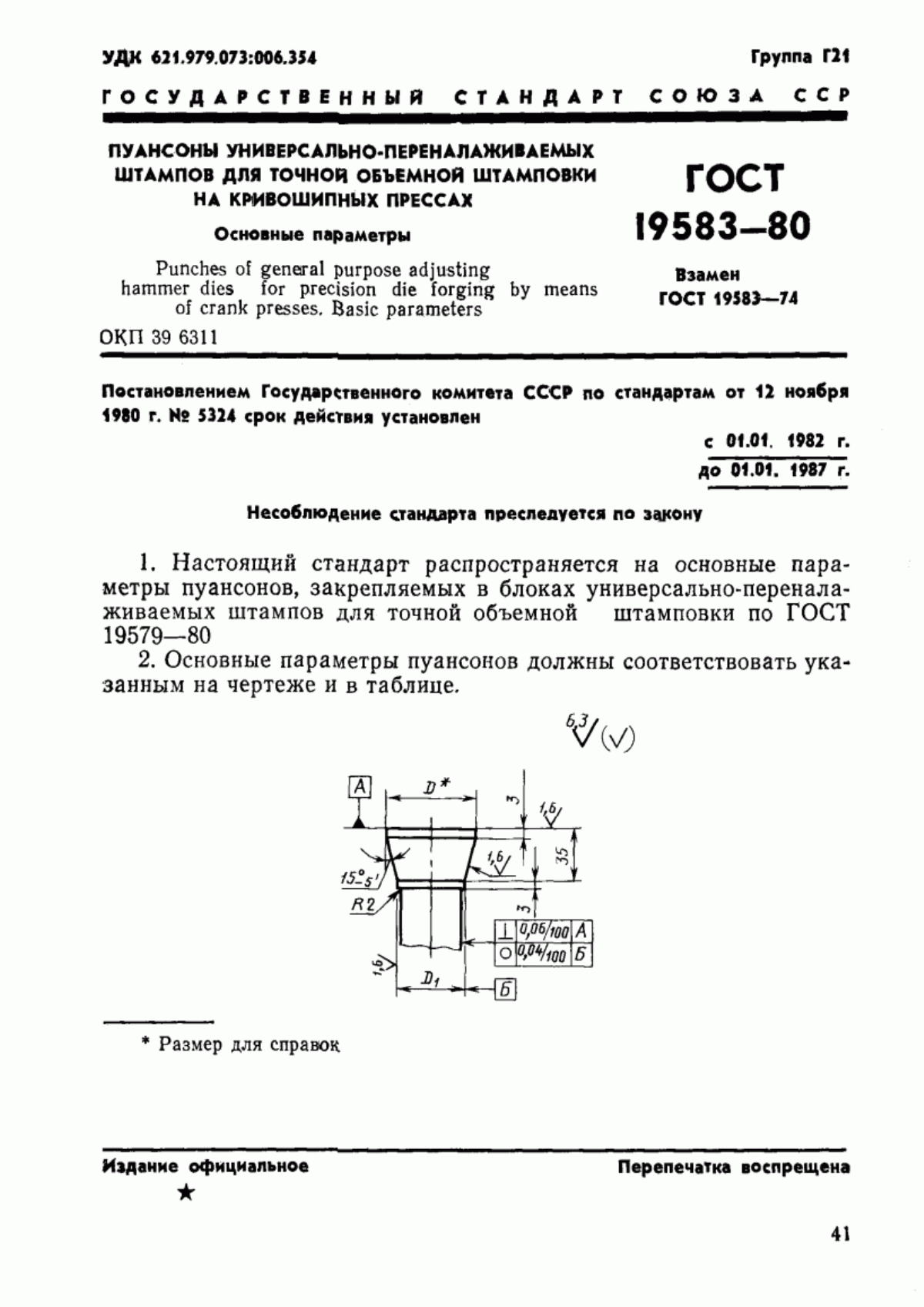ГОСТ 19583-80 Пуансоны универсально-переналаживаемых штампов для точной объемной штамповки на кривошипных прессах. Основные параметры