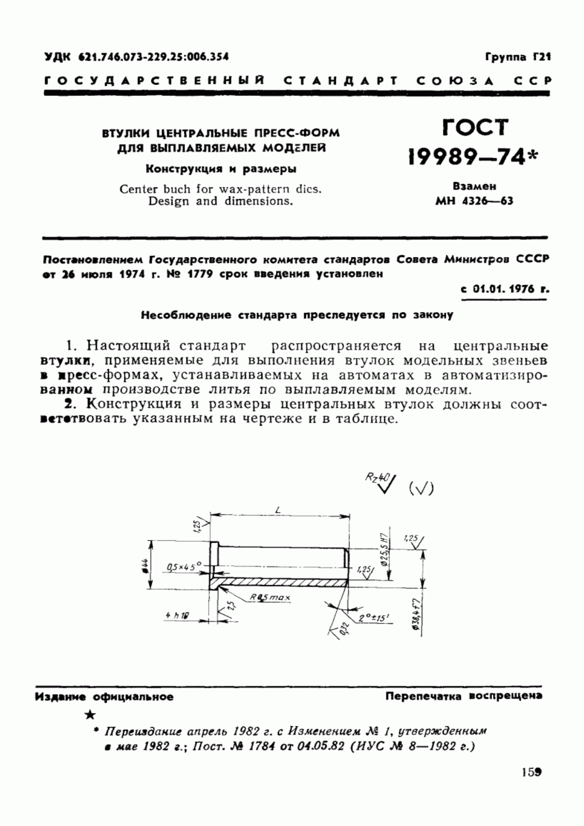 ГОСТ 19989-74 Втулки центральные пресс-форм для выплавляемых моделей. Конструкция и размеры