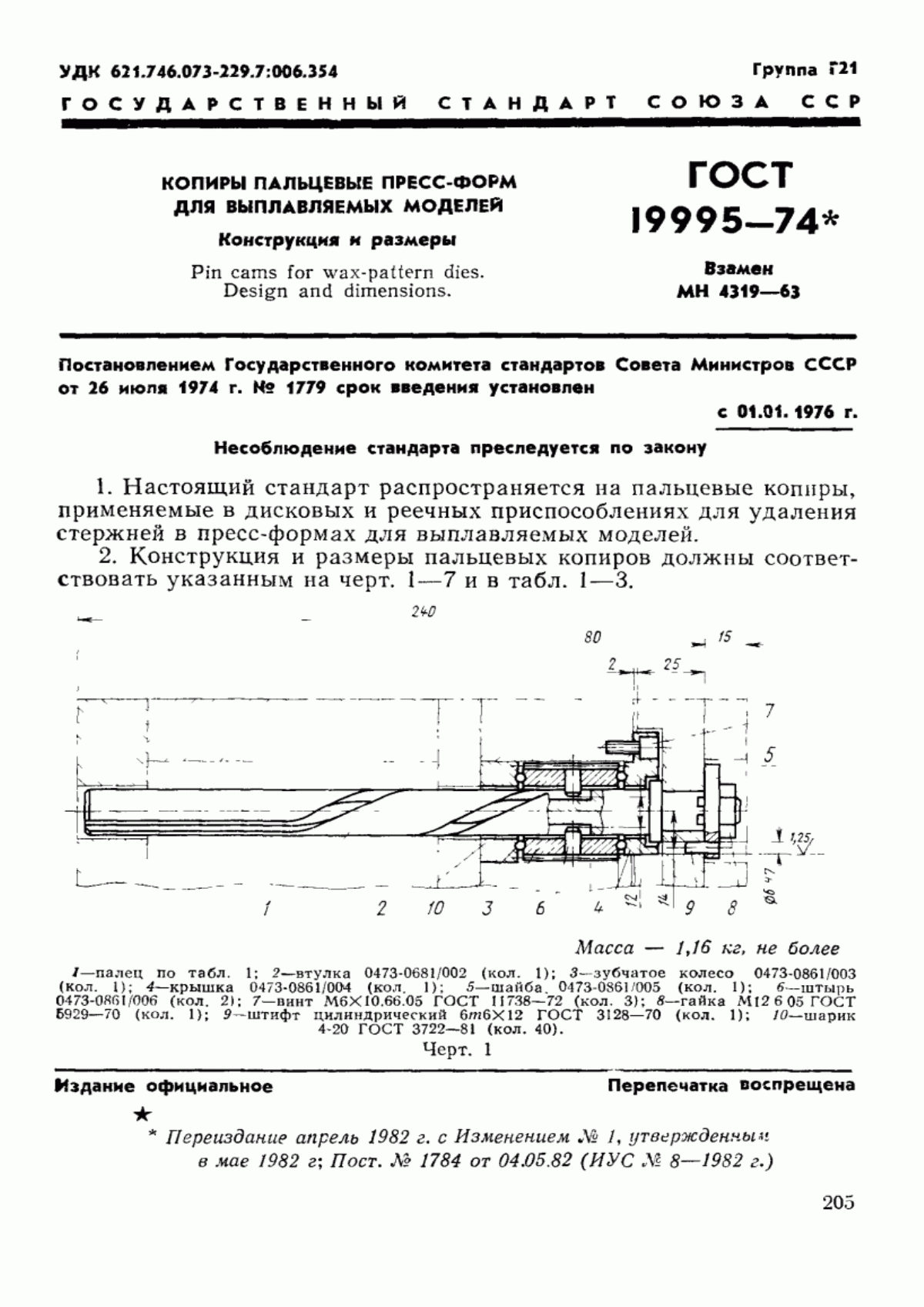 ГОСТ 19995-74 Копиры пальцевые пресс-форм для выплавляемых моделей. Конструкция и размеры