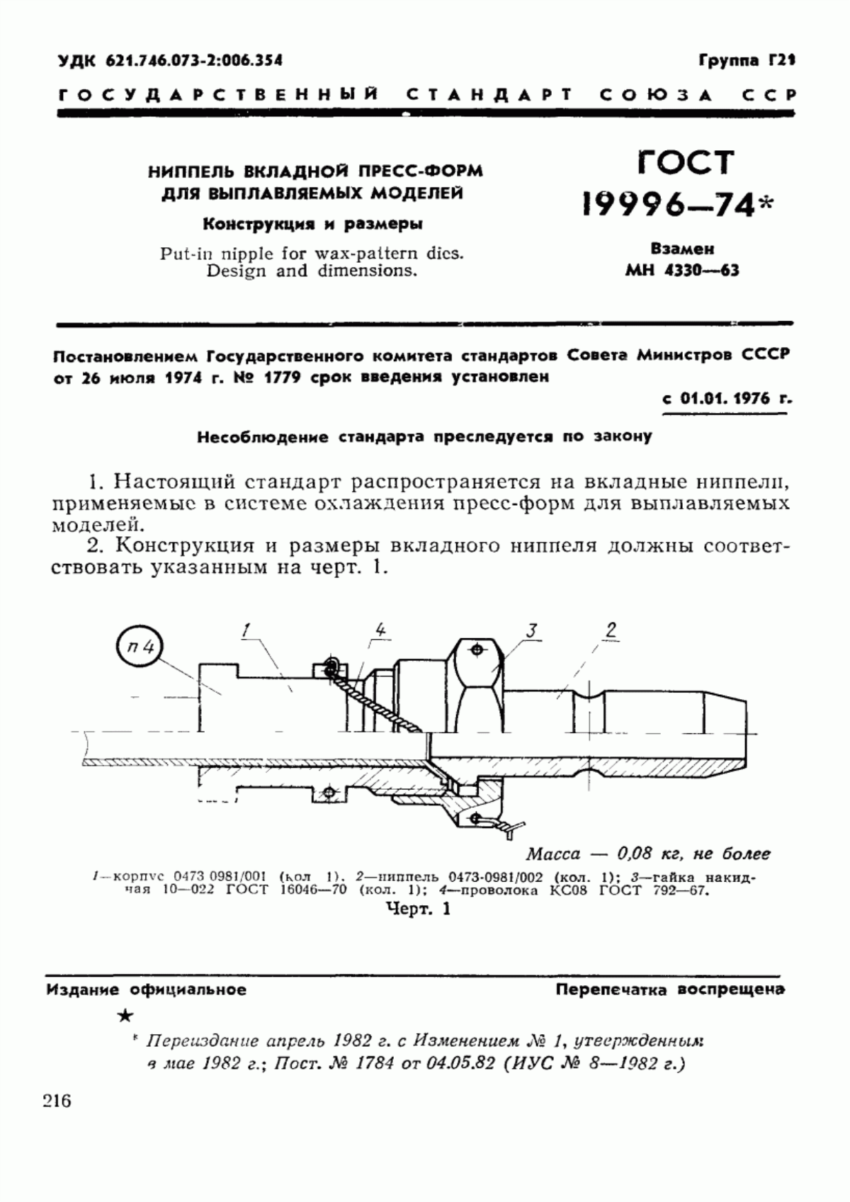 ГОСТ 19996-74 Ниппель вкладной пресс-форм для выплавляемых моделей. Конструкция и размеры