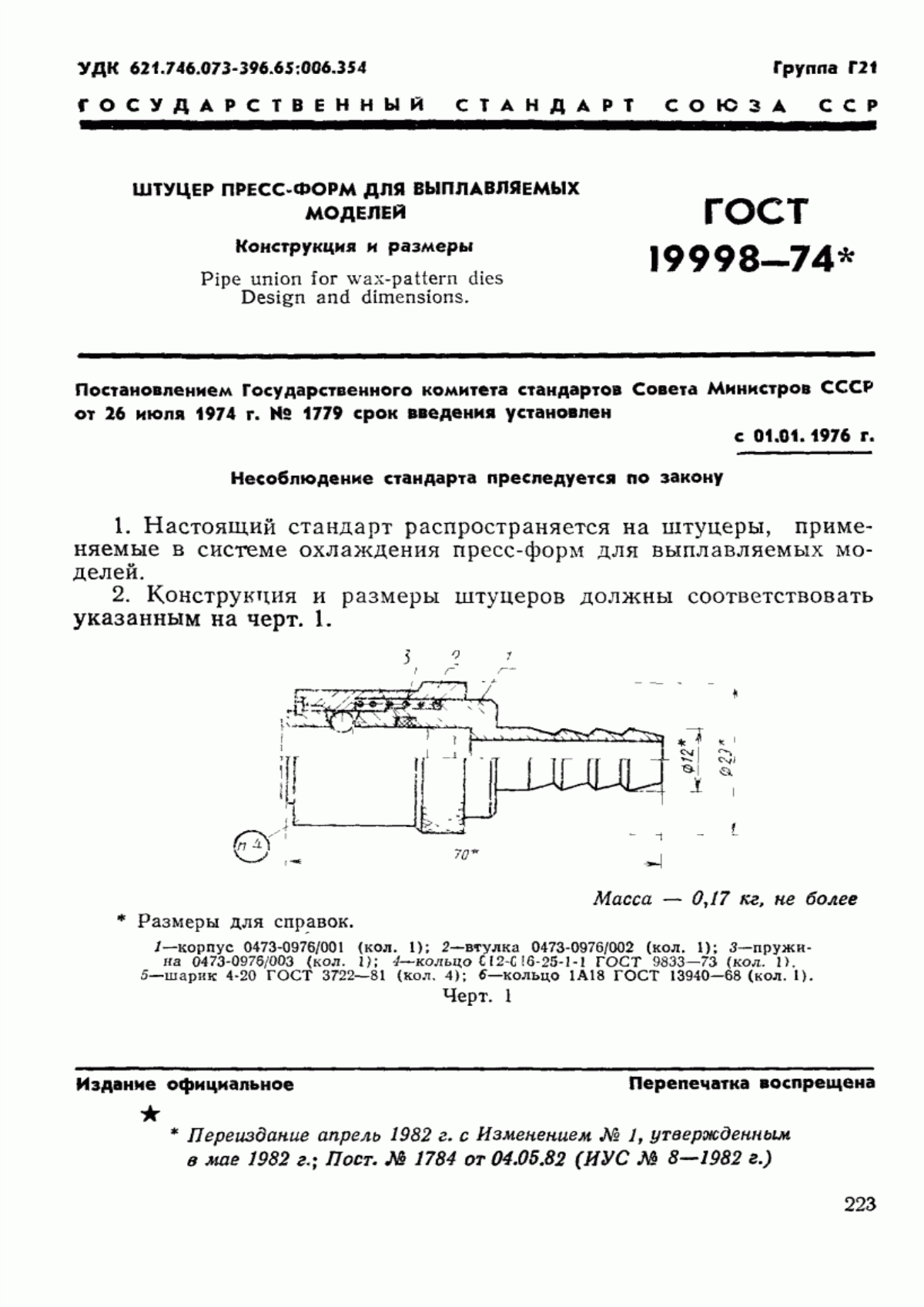 ГОСТ 19998-74 Штуцер пресс-форм для выплавляемых моделей. Конструкция и размеры