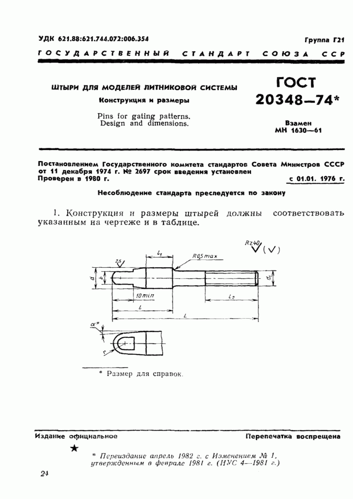 ГОСТ 20348-74 Штыри для моделей литниковой системы. Конструкция и размеры