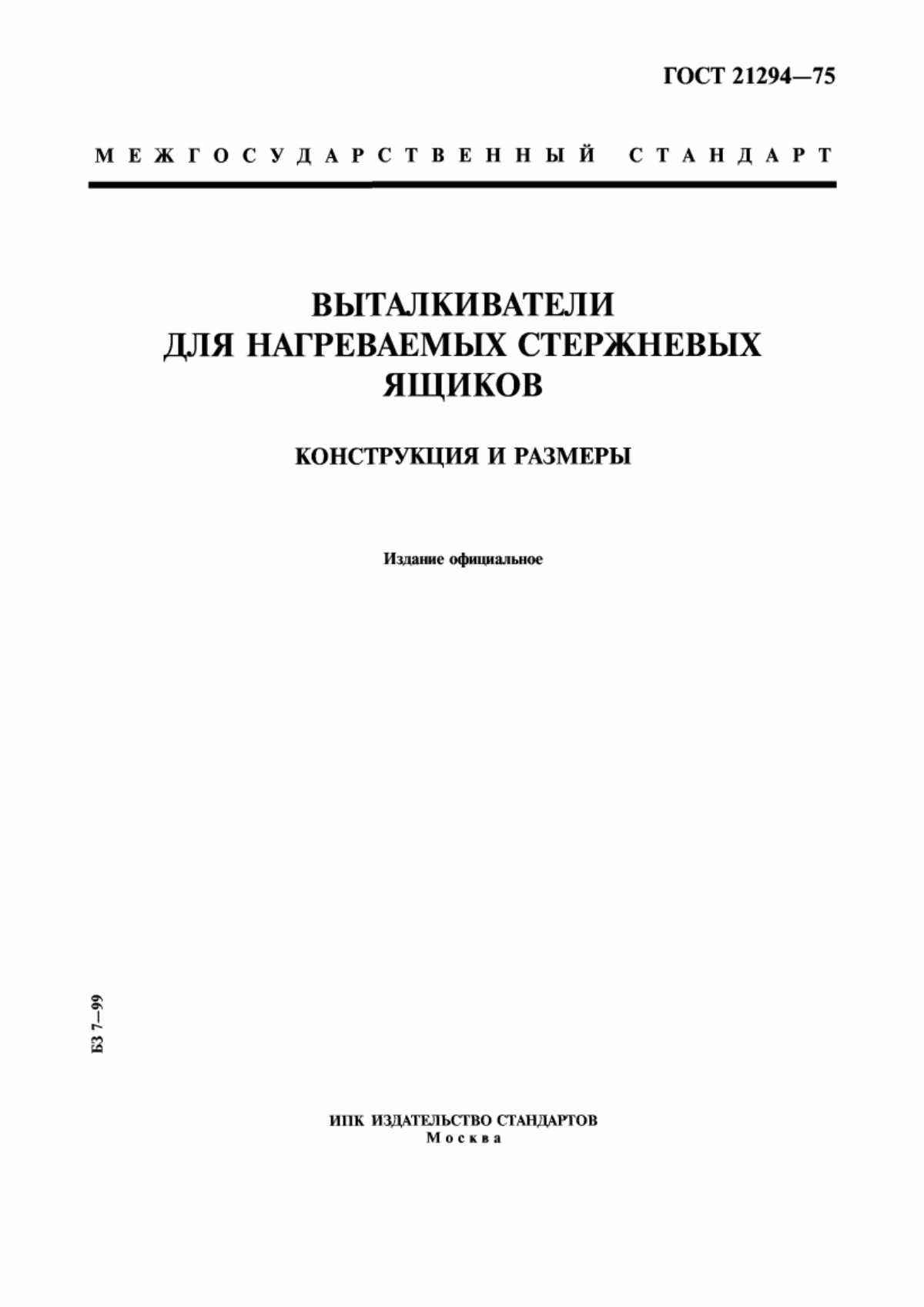 ГОСТ 21294-75 Выталкиватели для нагреваемых стержневых ящиков. Конструкция и размеры