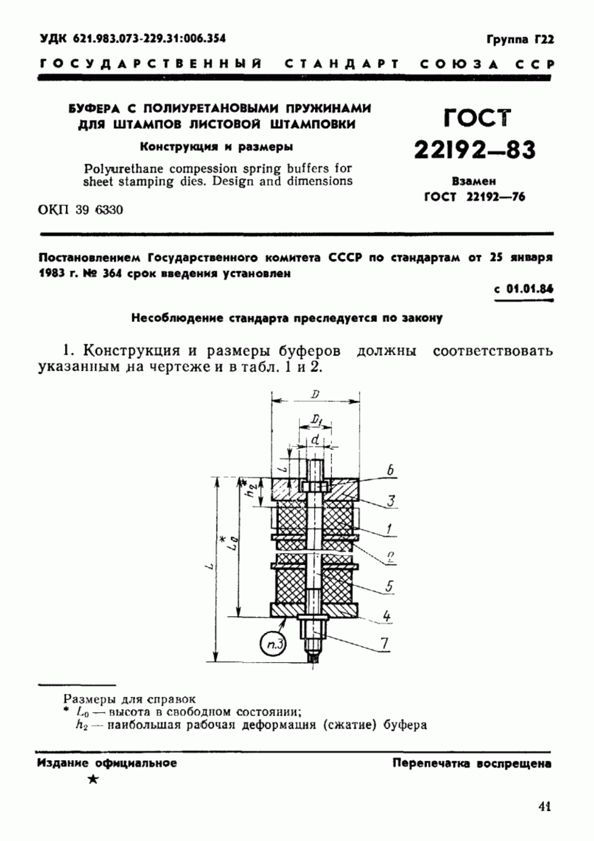 ГОСТ 22192-83 Буфера с полиуретановыми пружинами для штампов листовой штамповки. Конструкция и размеры