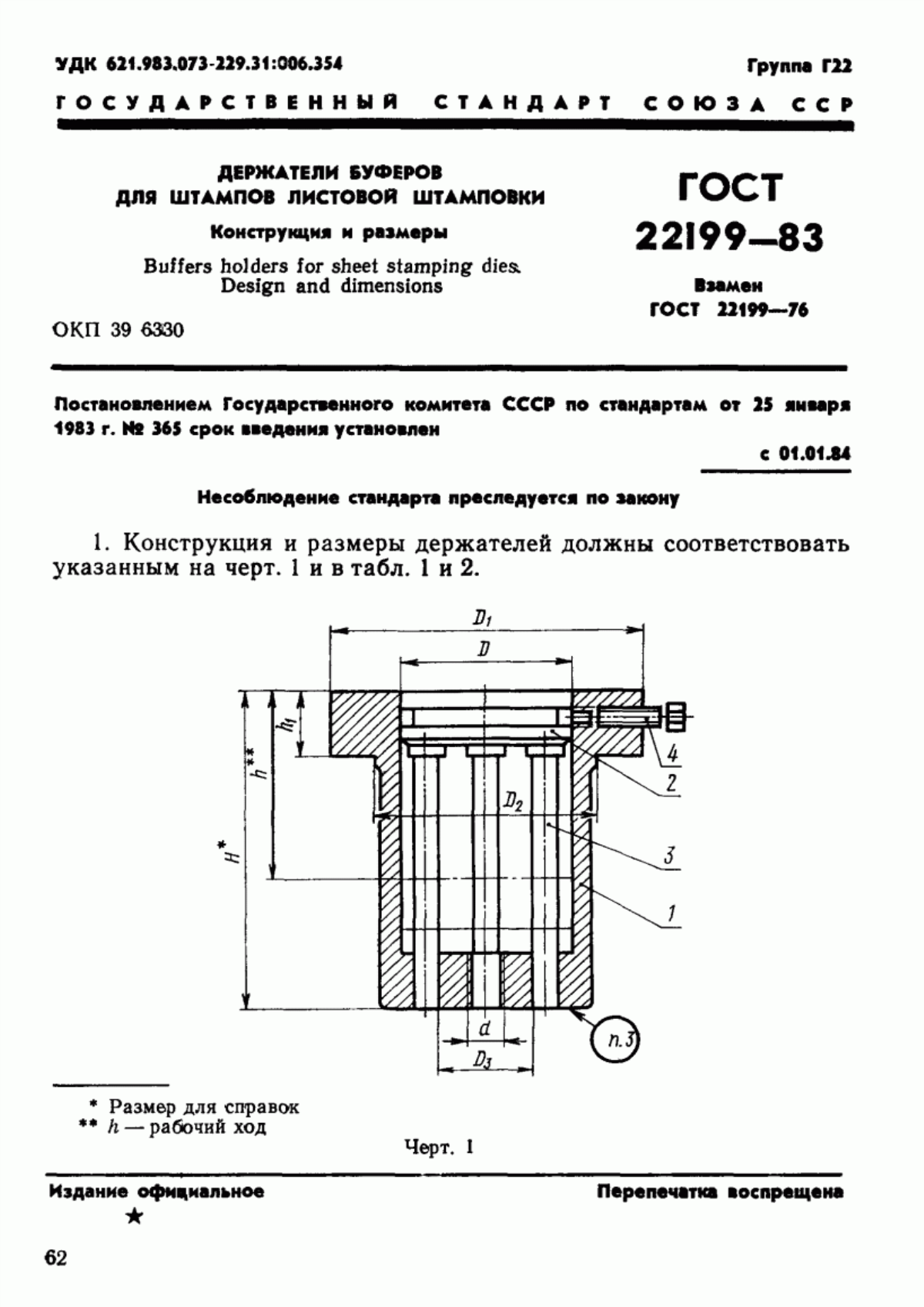 ГОСТ 22199-83 Держатели буферов для штампов листовой штамповки. Конструкция и размеры