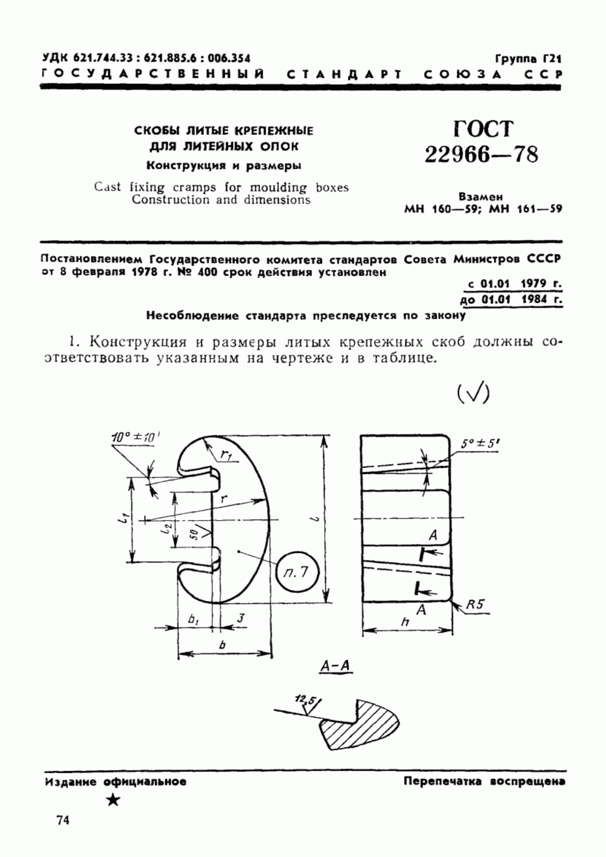 ГОСТ 22966-78 Скобы литые крепежные для литейных опок. Конструкция и размеры