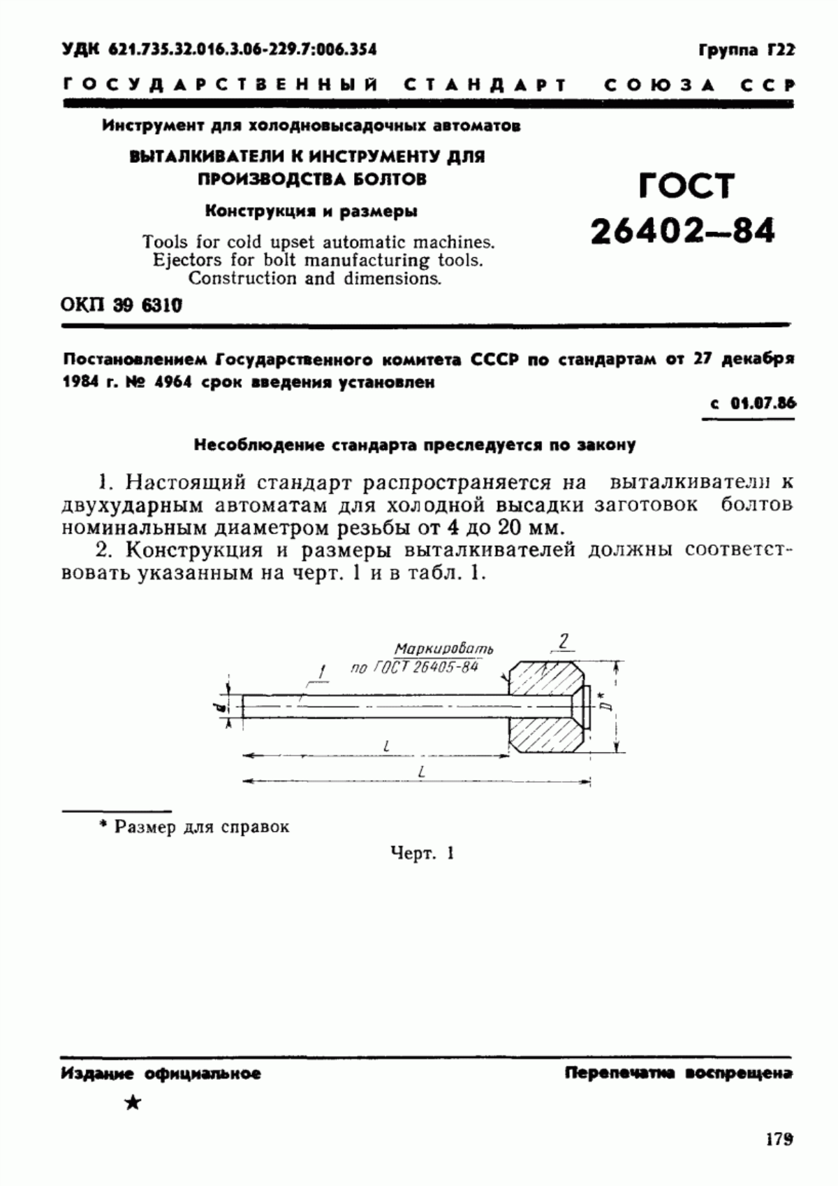 ГОСТ 26402-84 Инструмент для холодновысадочных автоматов. Выталкиватели к инструменту для производства болтов. Конструкция и размеры