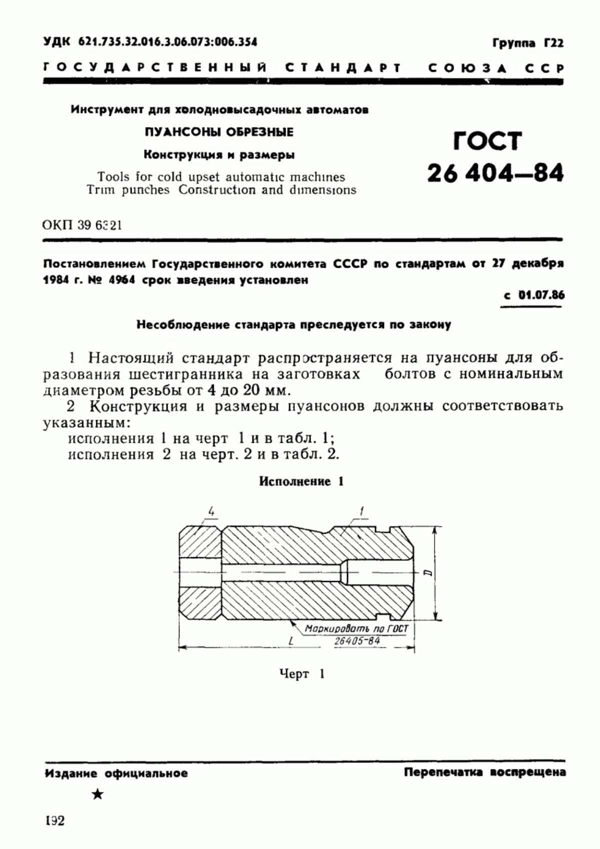 ГОСТ 26404-84 Инструмент для холодновысадочных автоматов. Пуансоны обрезные. Конструкция и размеры