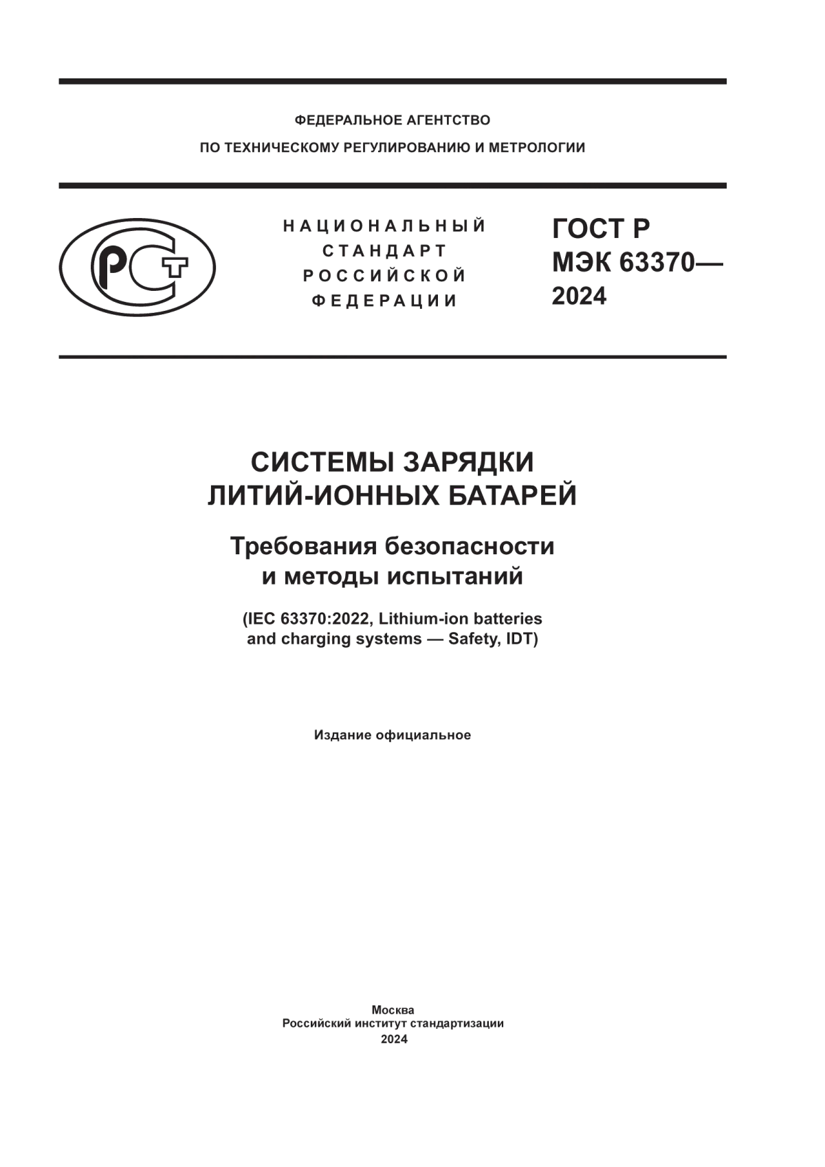 ГОСТ Р МЭК 63370-2024 Системы зарядки литий-ионных батарей. Требования безопасности и методы испытаний