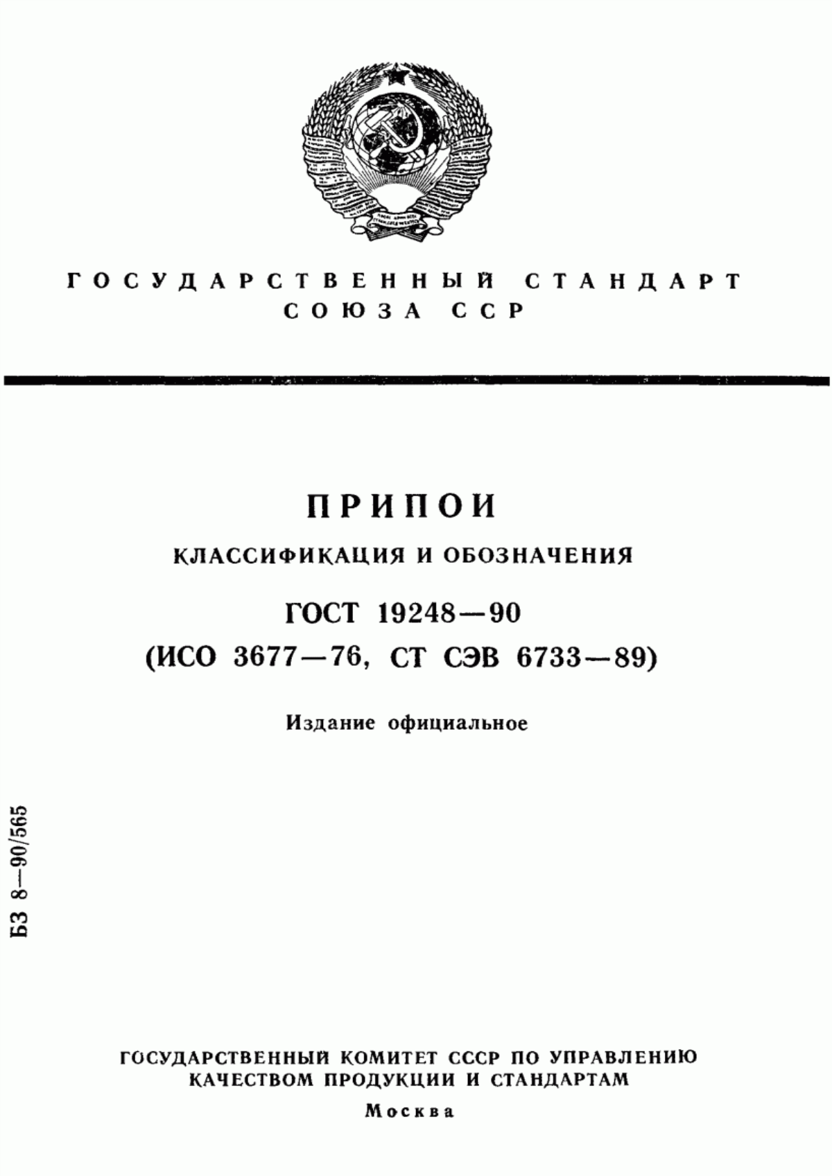 ГОСТ 19248-90 Припои. Классификация и обозначения