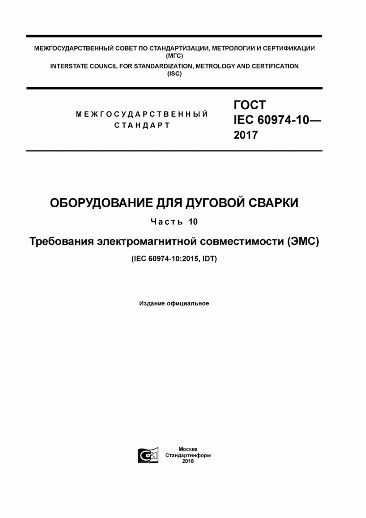 ГОСТ IEC 60974-10-2017 Оборудование для дуговой сварки. Часть 10. Требования электромагнитной совместимости (ЭМС)