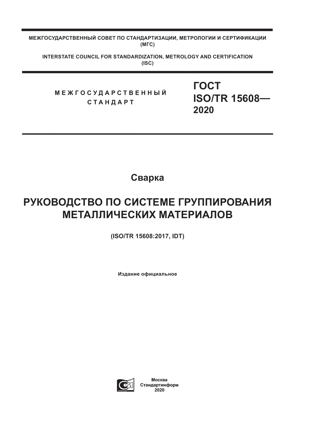 ГОСТ ISO/TR 15608-2020 Сварка. Руководство по системе группирования металлических материалов