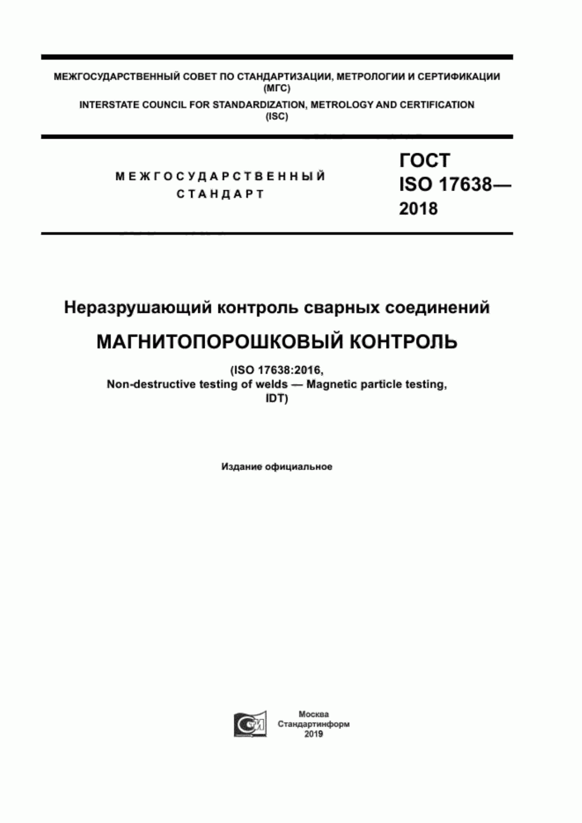 ГОСТ ISO 17638-2018 Неразрушающий контроль сварных соединений. Магнитопорошковый контроль