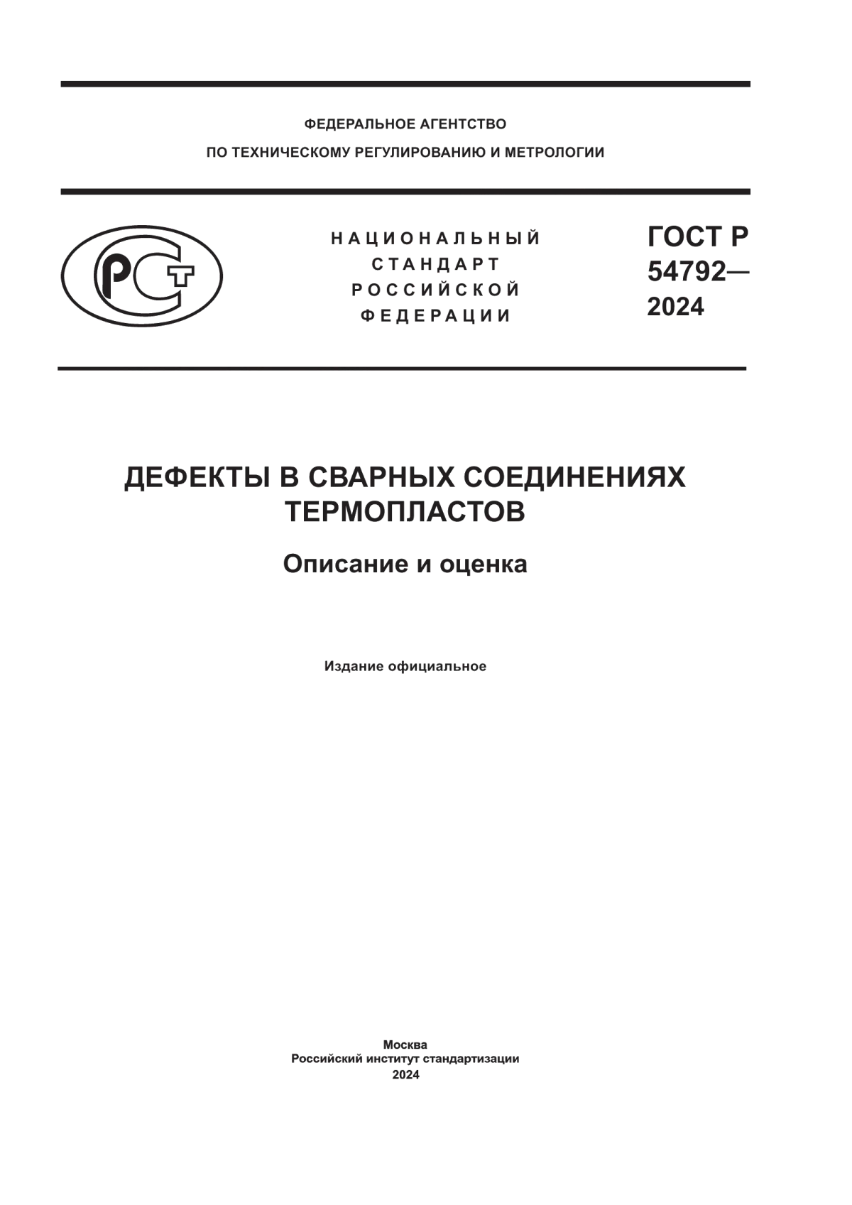 ГОСТ Р 54792-2024 Дефекты в сварных соединениях термопластов. Описание и оценка