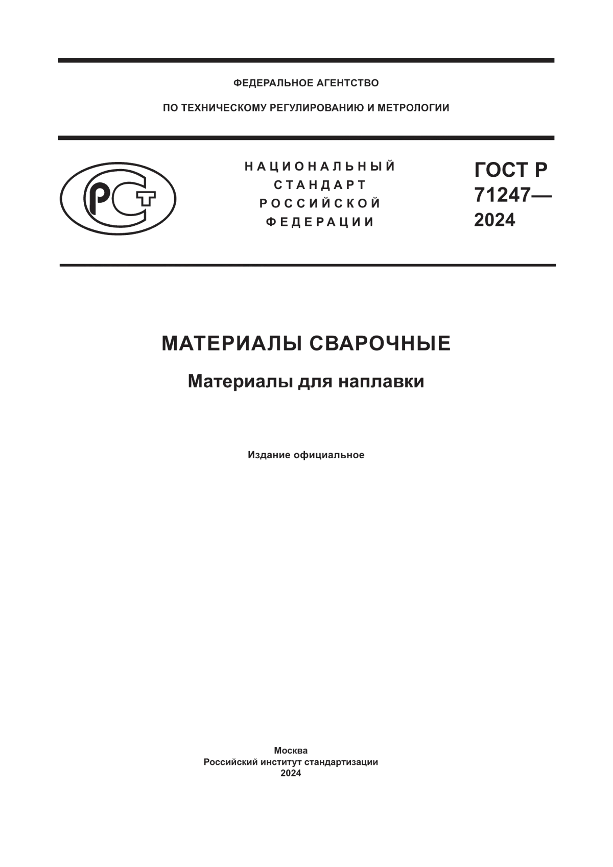 ГОСТ Р 71247-2024 Материалы сварочные. Материалы для наплавки