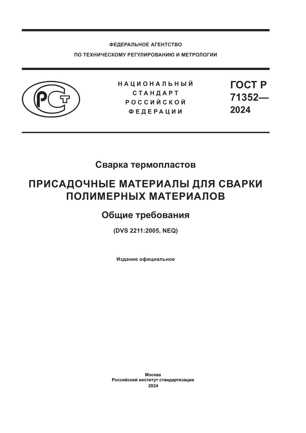 ГОСТ Р 71352-2024 Сварка термопластов. Присадочные материалы для сварки полимерных материалов. Общие требования