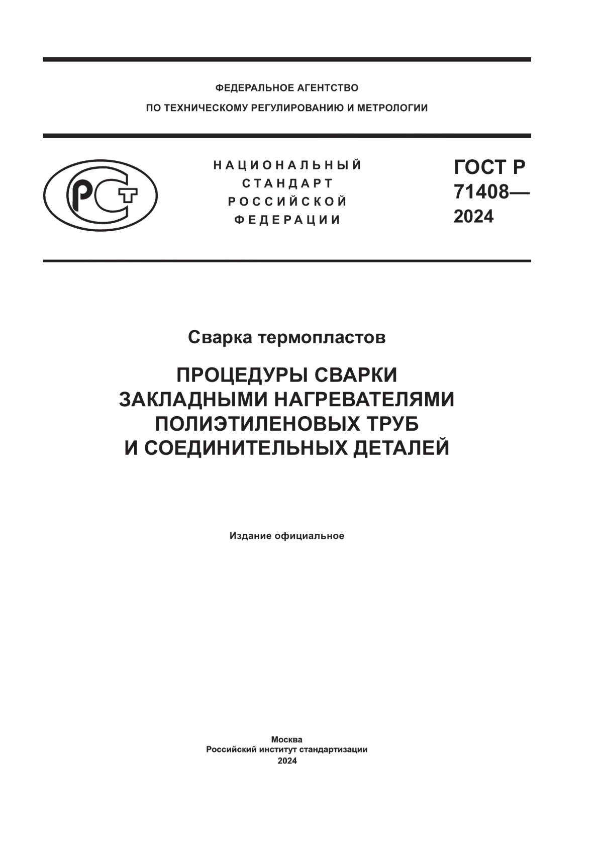 ГОСТ Р 71408-2024 Cварка термопластов. Процедуры сварки закладными нагревателями полиэтиленовых труб и соединительных деталей