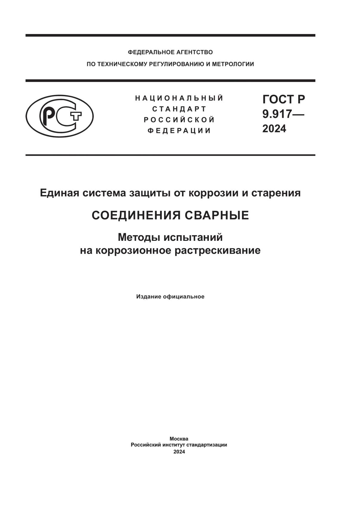 ГОСТ Р 9.917-2024 Единая система защиты от коррозии и старения. Соединения сварные. Методы испытаний на коррозионное растрескивание