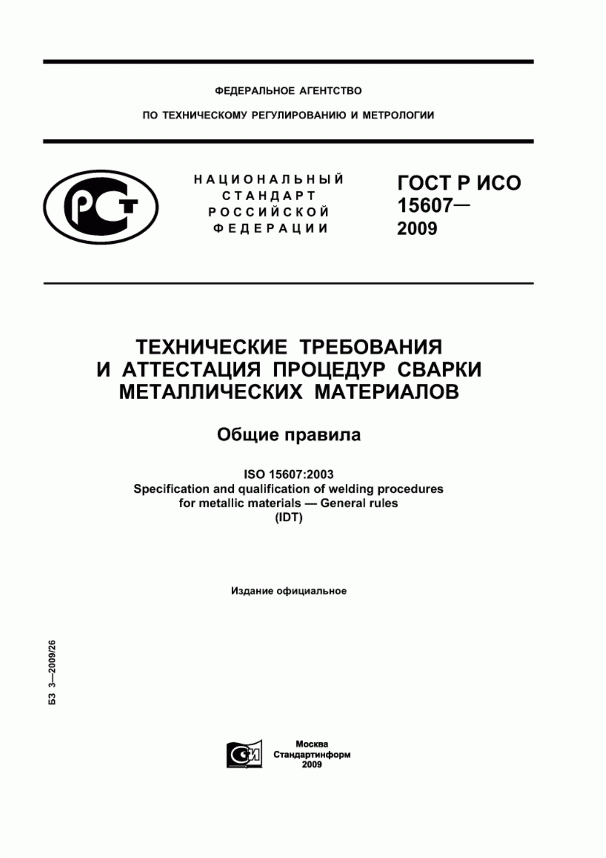 ГОСТ Р ИСО 15607-2009 Технические требования и аттестация процедур сварки металлических материалов. Общие правила