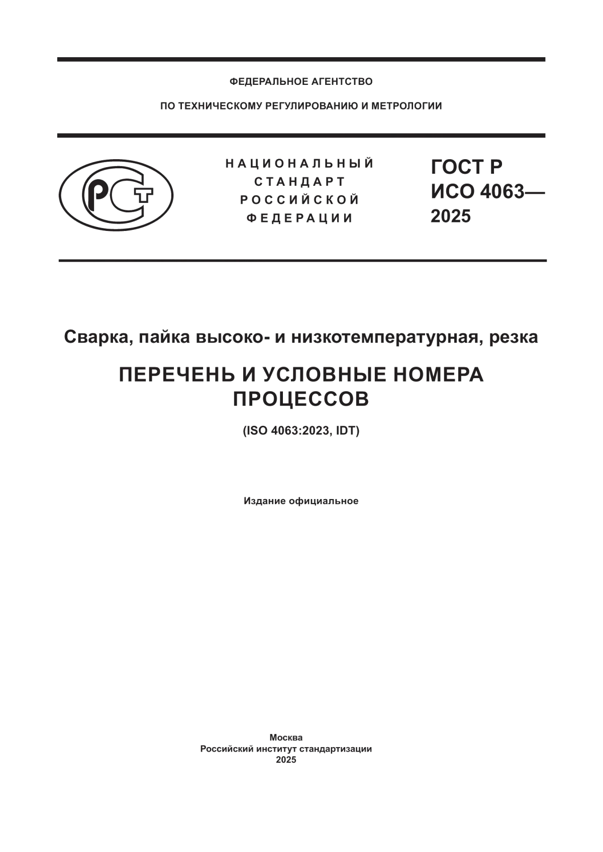 ГОСТ Р ИСО 4063-2025 Сварка, пайка высоко- и низкотемпературная, резка ...